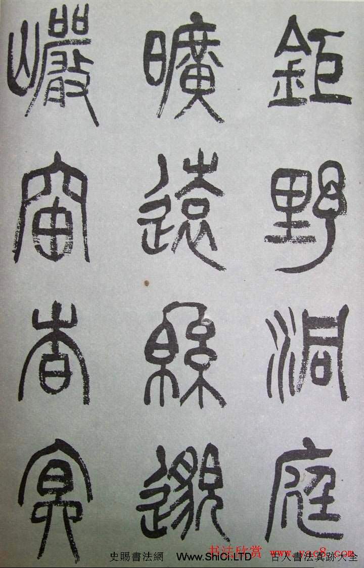 字帖欣賞《張樹侯篆書千字文》