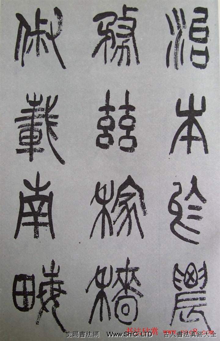 字帖欣賞《張樹侯篆書千字文》