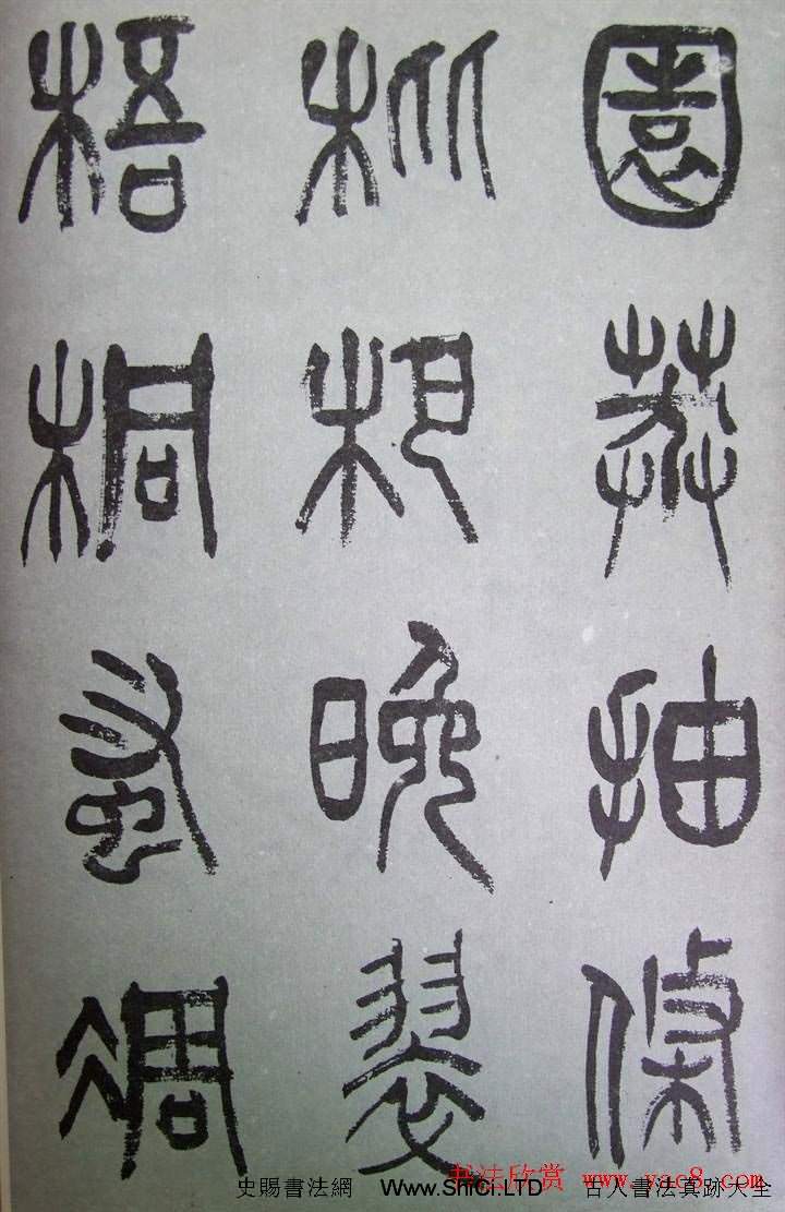 字帖欣賞《張樹侯篆書千字文》