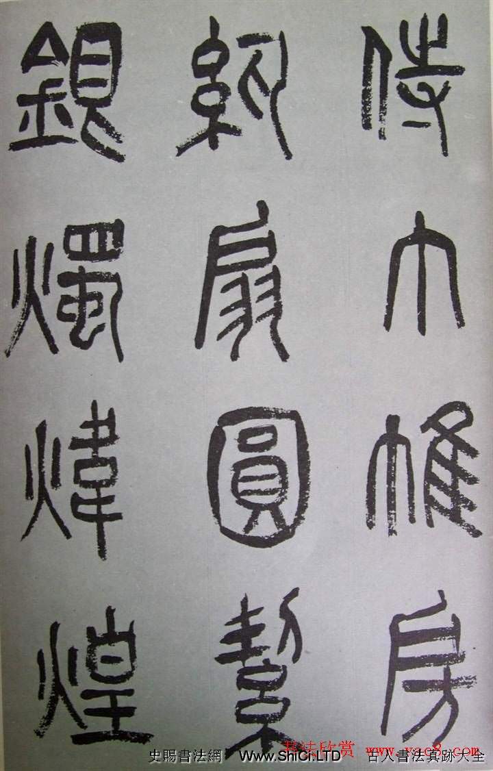 字帖欣賞《張樹侯篆書千字文》