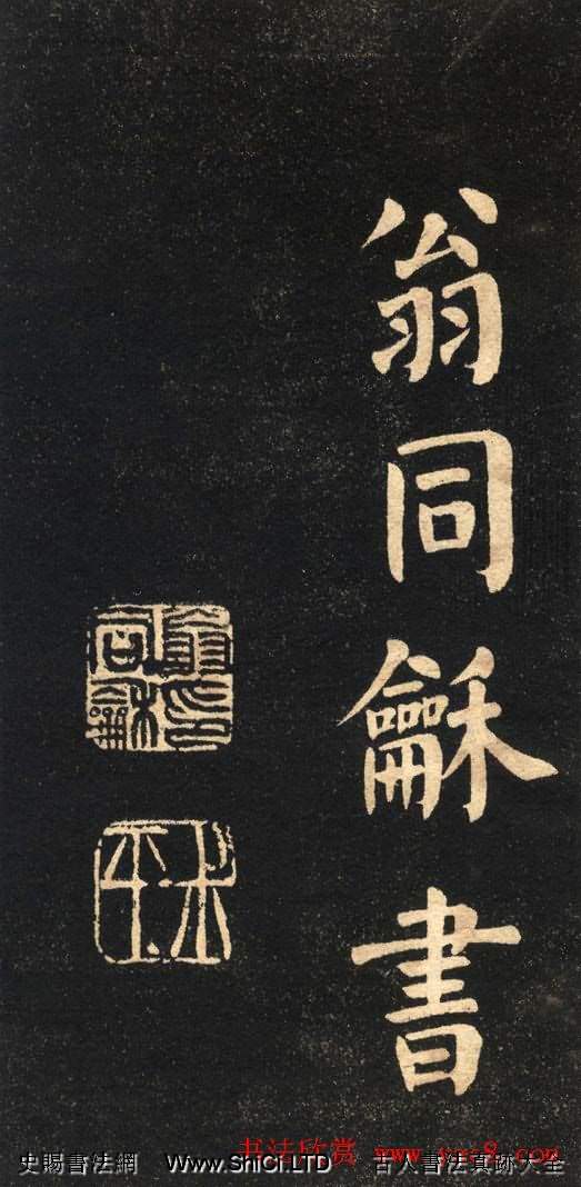 翁同龢字帖《翁松禪相國大字法書》（共19張圖片）