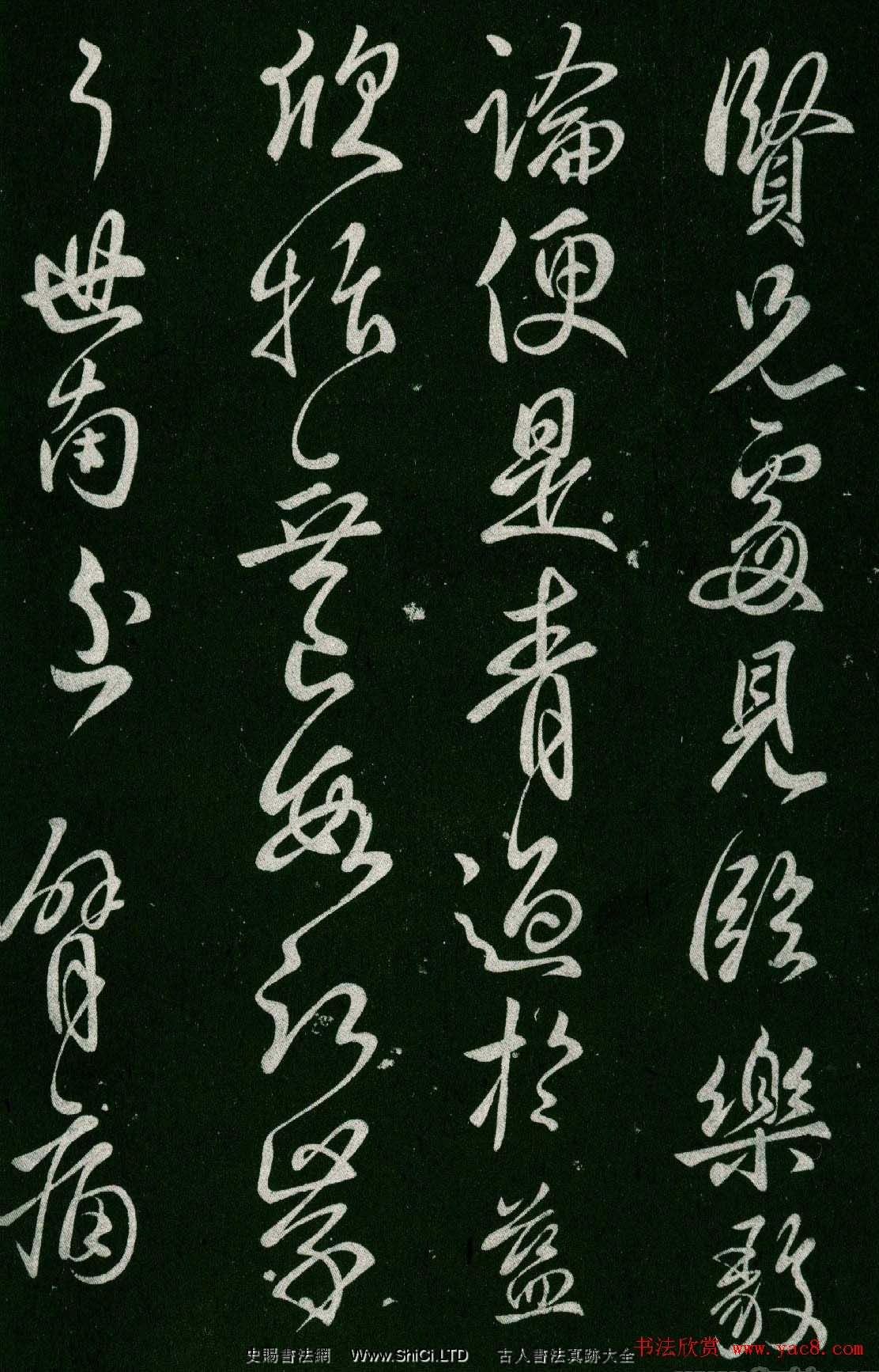 淳化閣帖(明肅府本)卷四:歷代名臣法帖第四