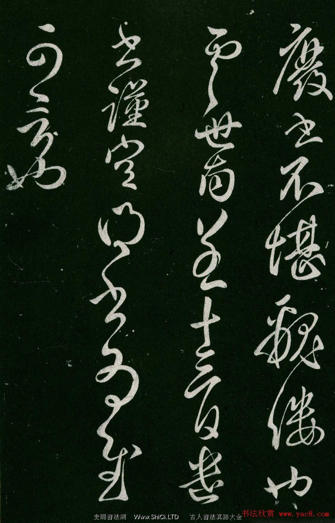 淳化閣帖(明肅府本)卷四:歷代名臣法帖第四