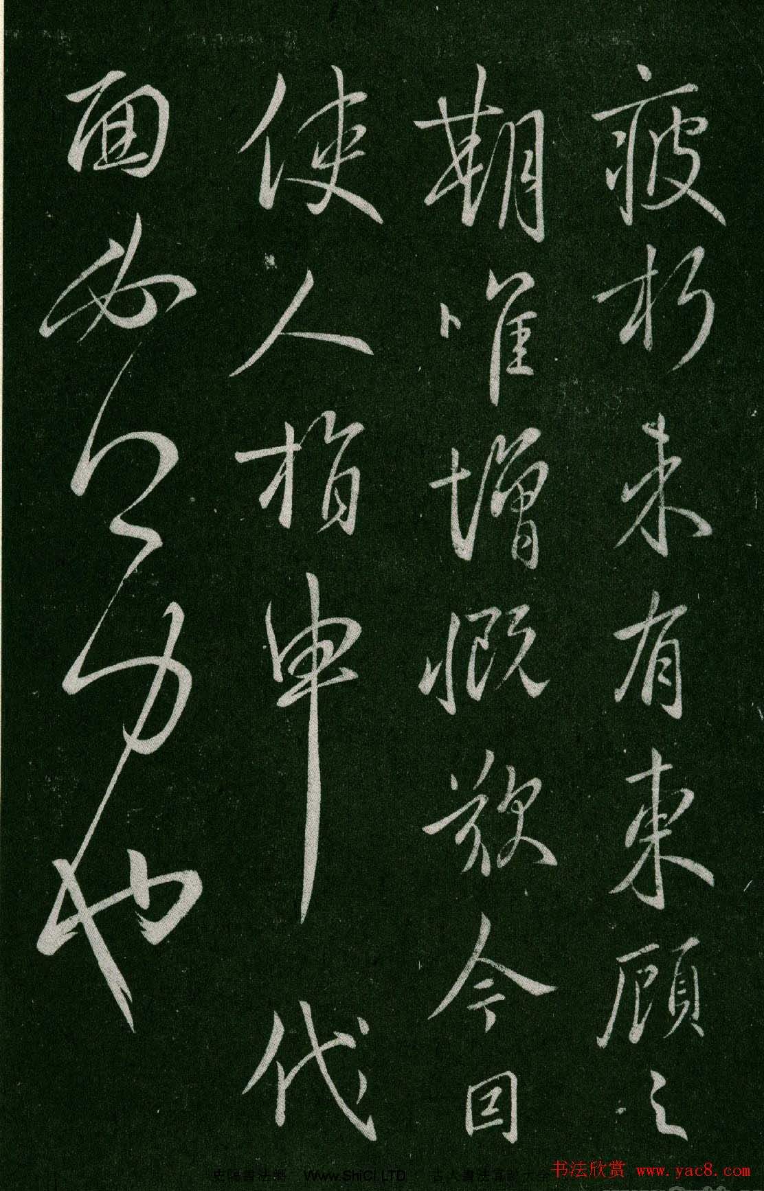 淳化閣帖(明肅府本)卷四:歷代名臣法帖第四