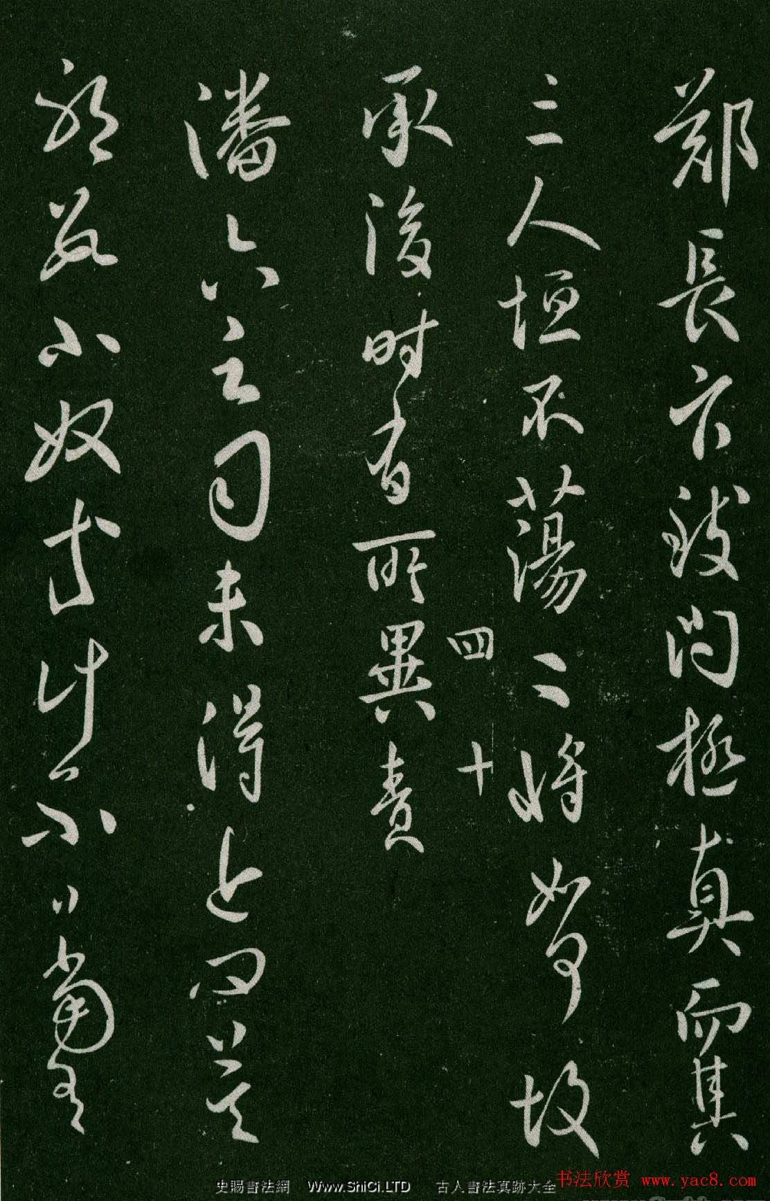 淳化閣帖(明肅府本)卷四:歷代名臣法帖第四