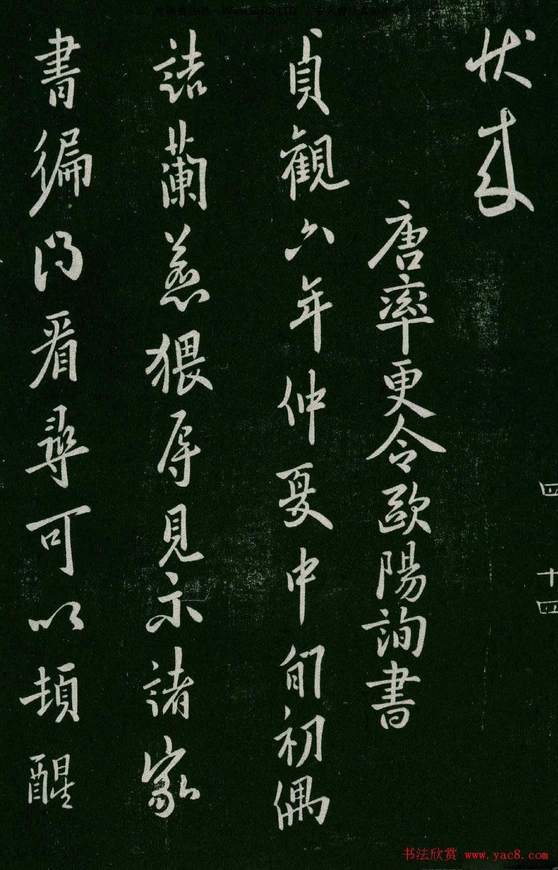 淳化閣帖(明肅府本)卷四:歷代名臣法帖第四