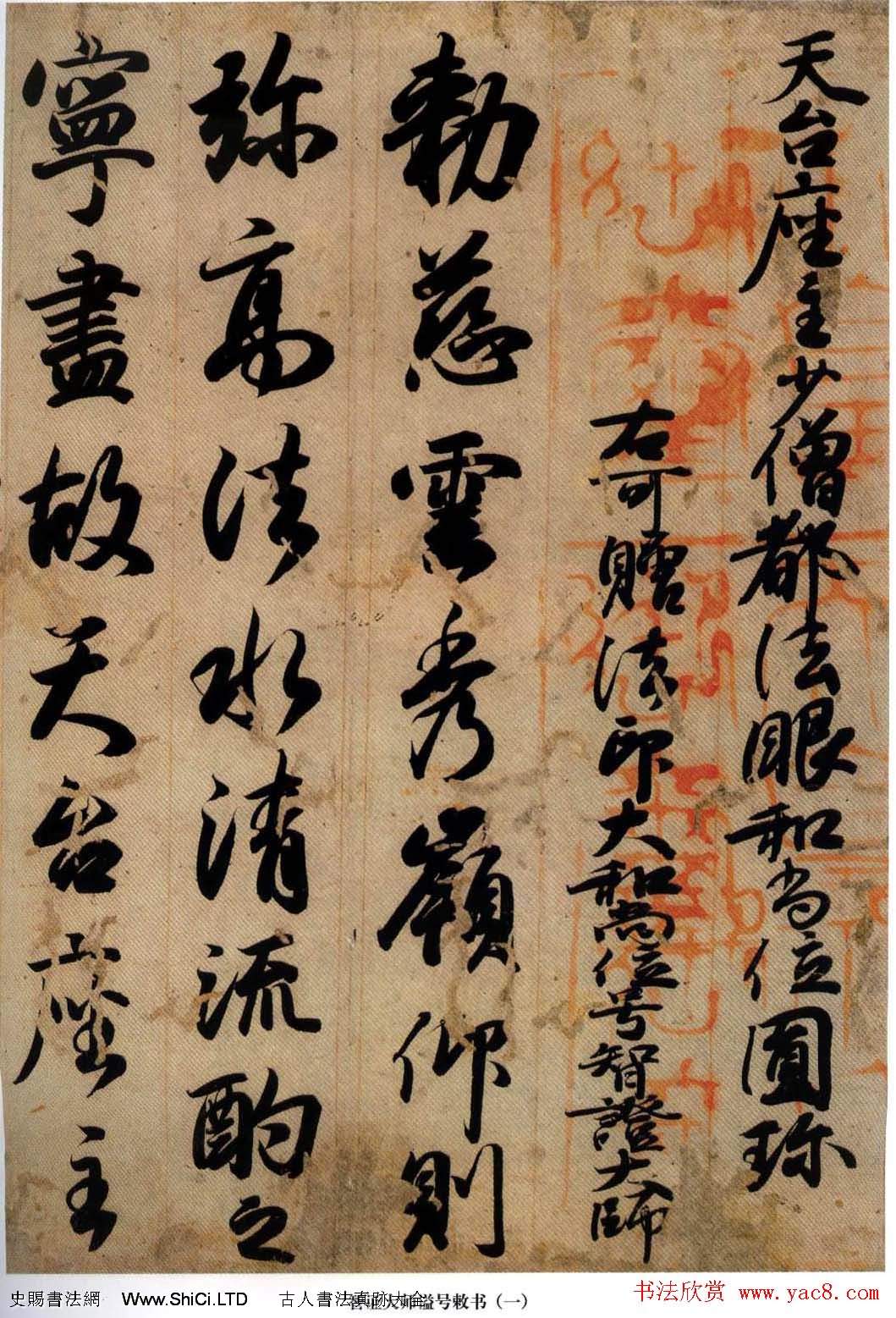 日本國寶書法真跡字帖《智證大師謚號敕書》（共7張圖片）
