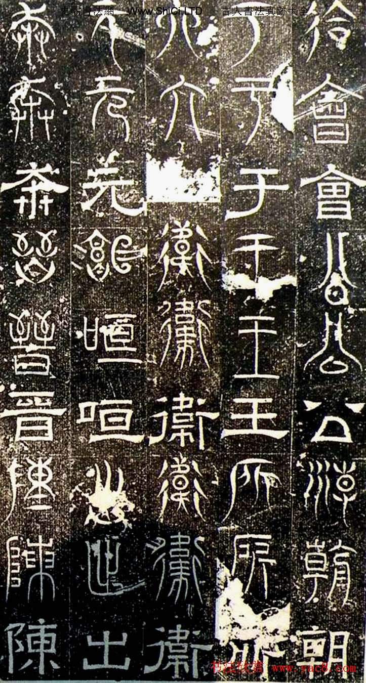 古文篆隸三種字體拓本《正始石經》（共19張圖片）