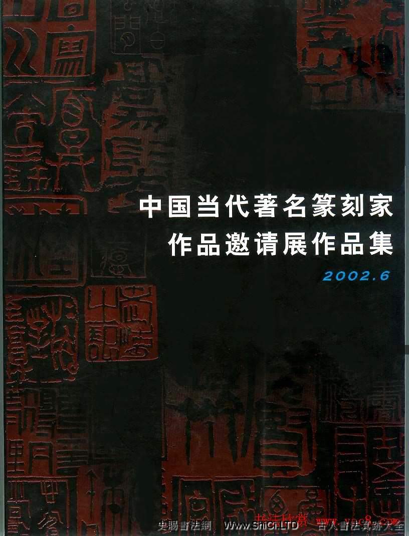 中國當代著名篆刻家作品真跡邀請展作品真跡集（共111張圖片）