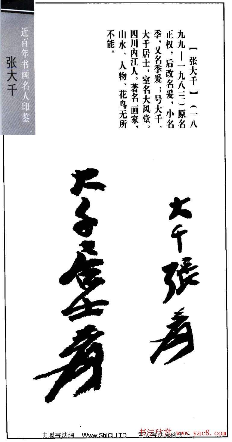 書畫名家張大千印鑒真跡欣賞（共22張圖片）