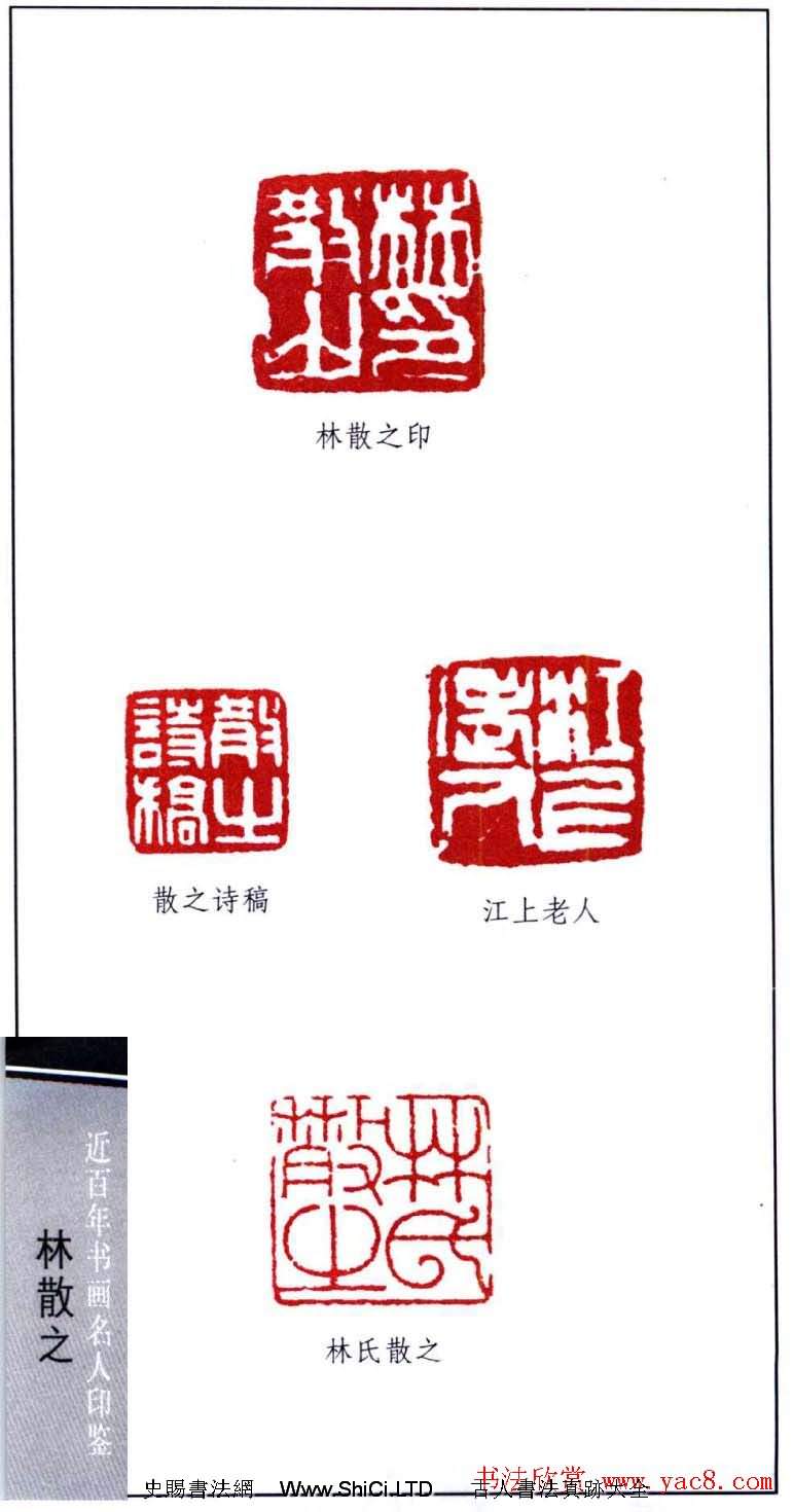 著名書法家林散之印鑒真跡欣賞（共7張圖片）