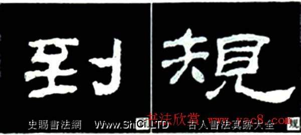 隸書結構四十法及隸書的發展與演變（共40張圖片）