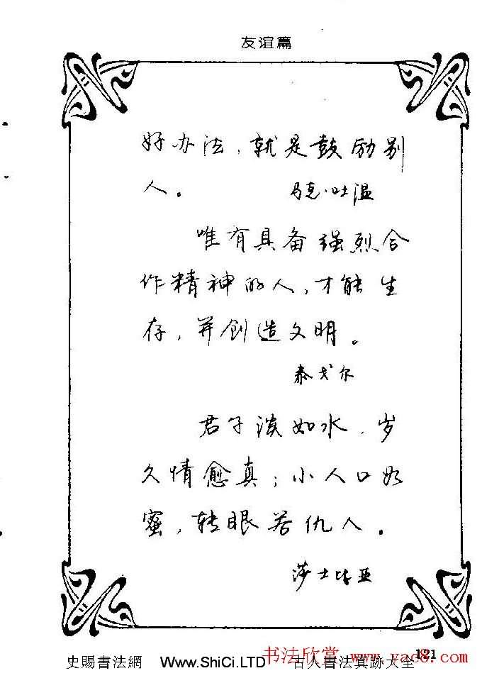 鋼筆字帖真跡欣賞《中外名人格言》（共182張圖片）