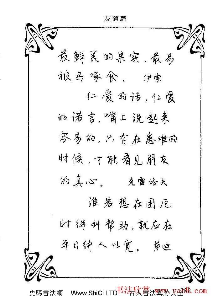 鋼筆字帖真跡欣賞《中外名人格言》（共182張圖片）