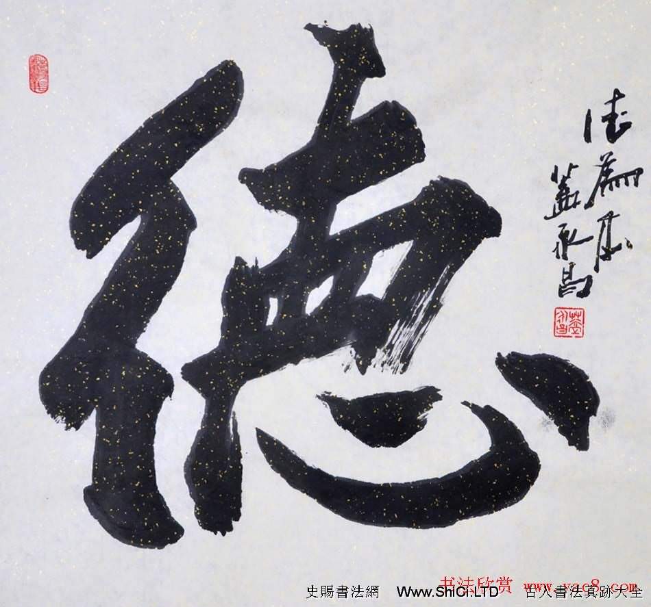 吉林蓋永昌書法作品欣賞