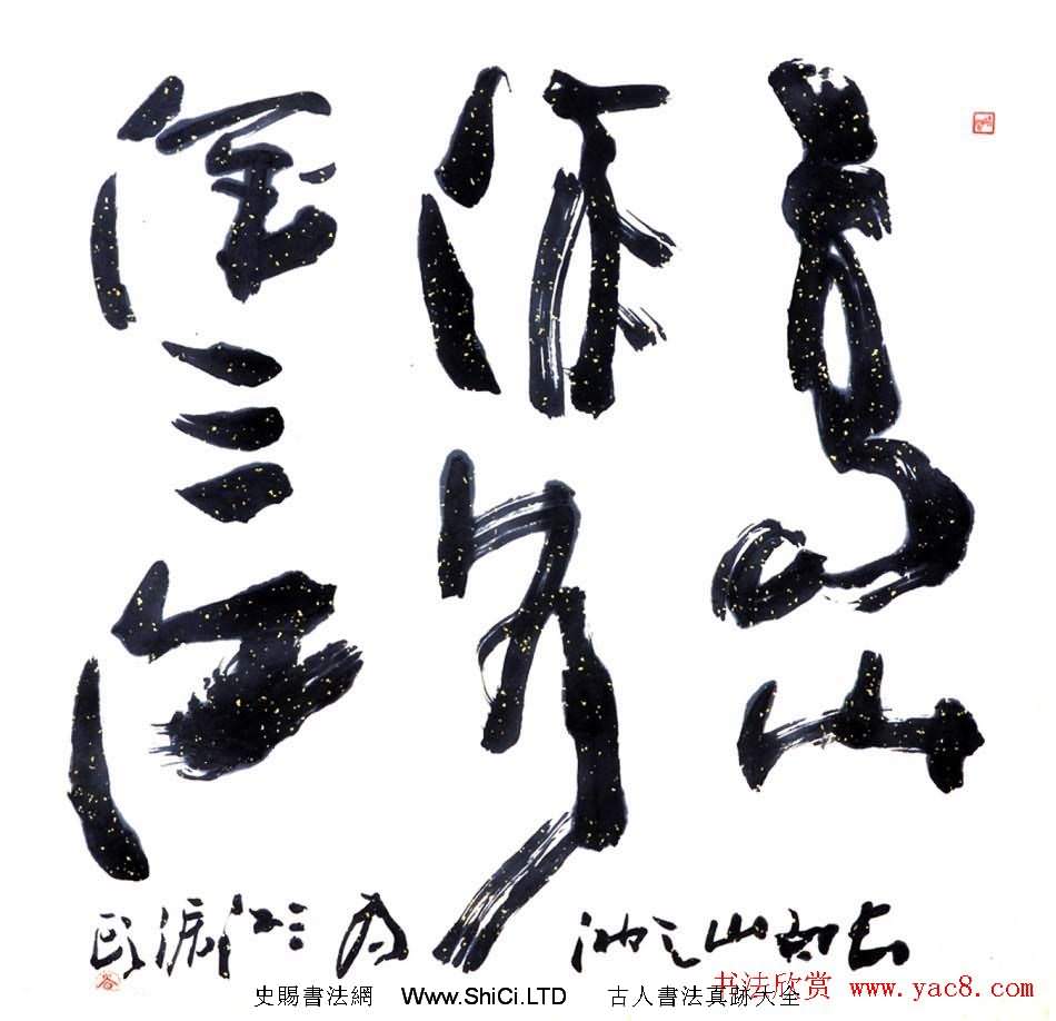 吉林蓋永昌書法作品欣賞