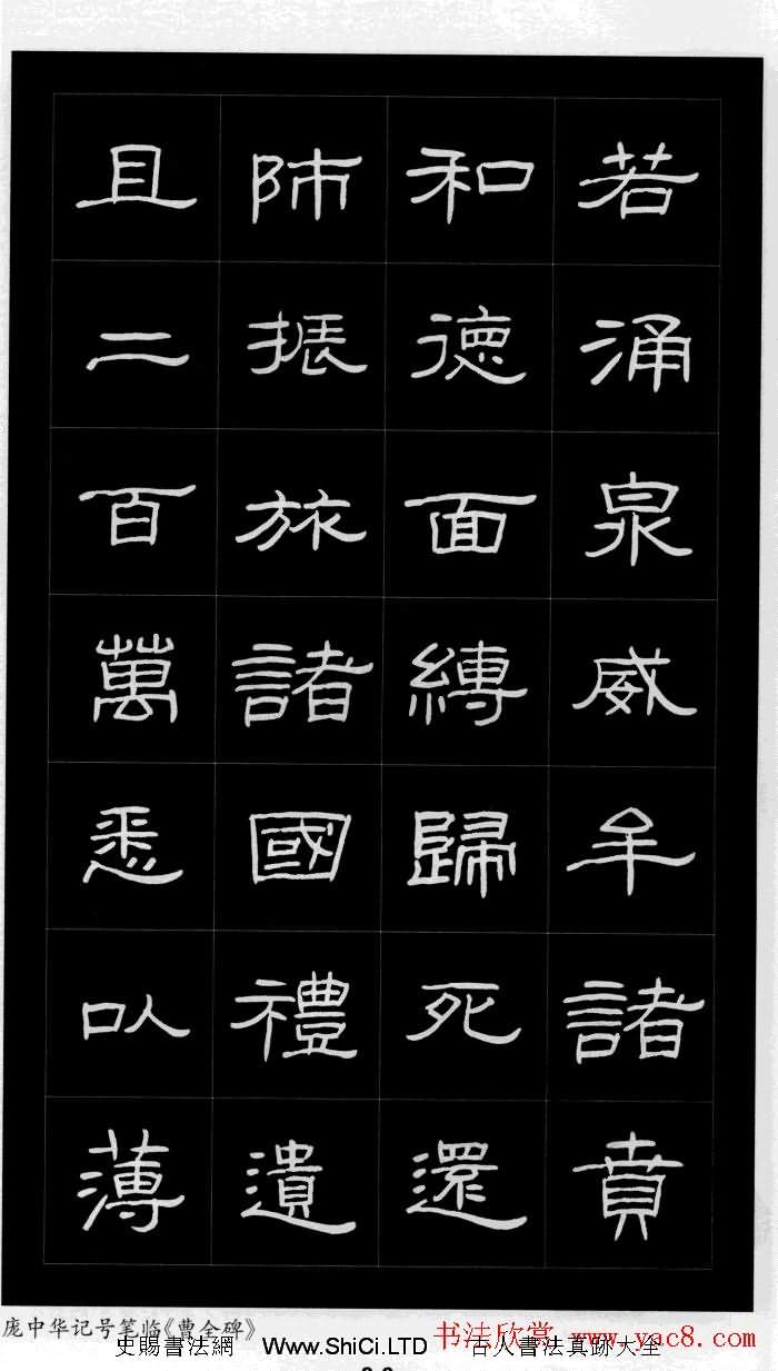 龐中華硬筆書法字帖隸書《曹全碑》（共21張圖片）
