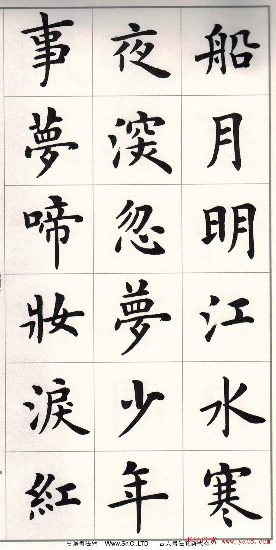 盧中南楷書字帖欣賞《白居易琵琶行》