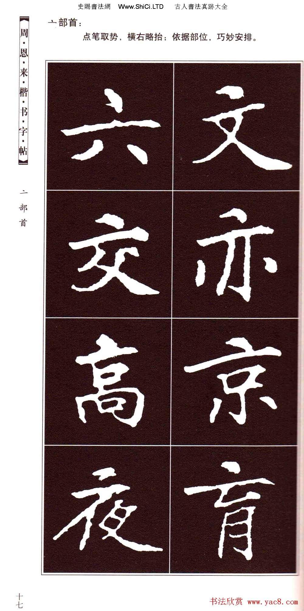 潘新明編著《周恩來楷書字帖》