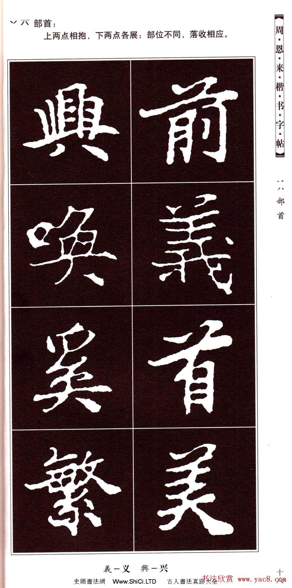 潘新明編著《周恩來楷書字帖》