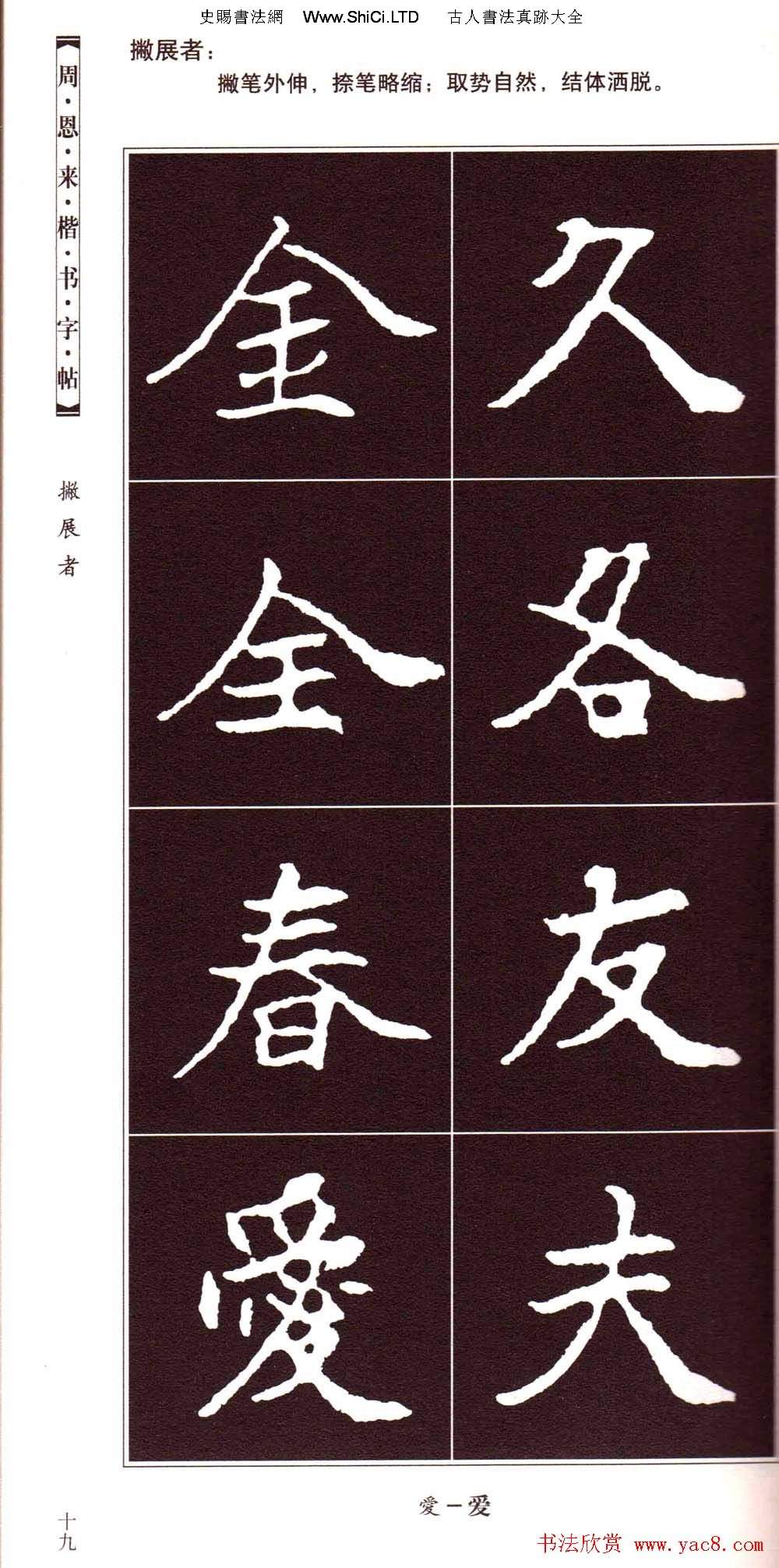 潘新明編著《周恩來楷書字帖》