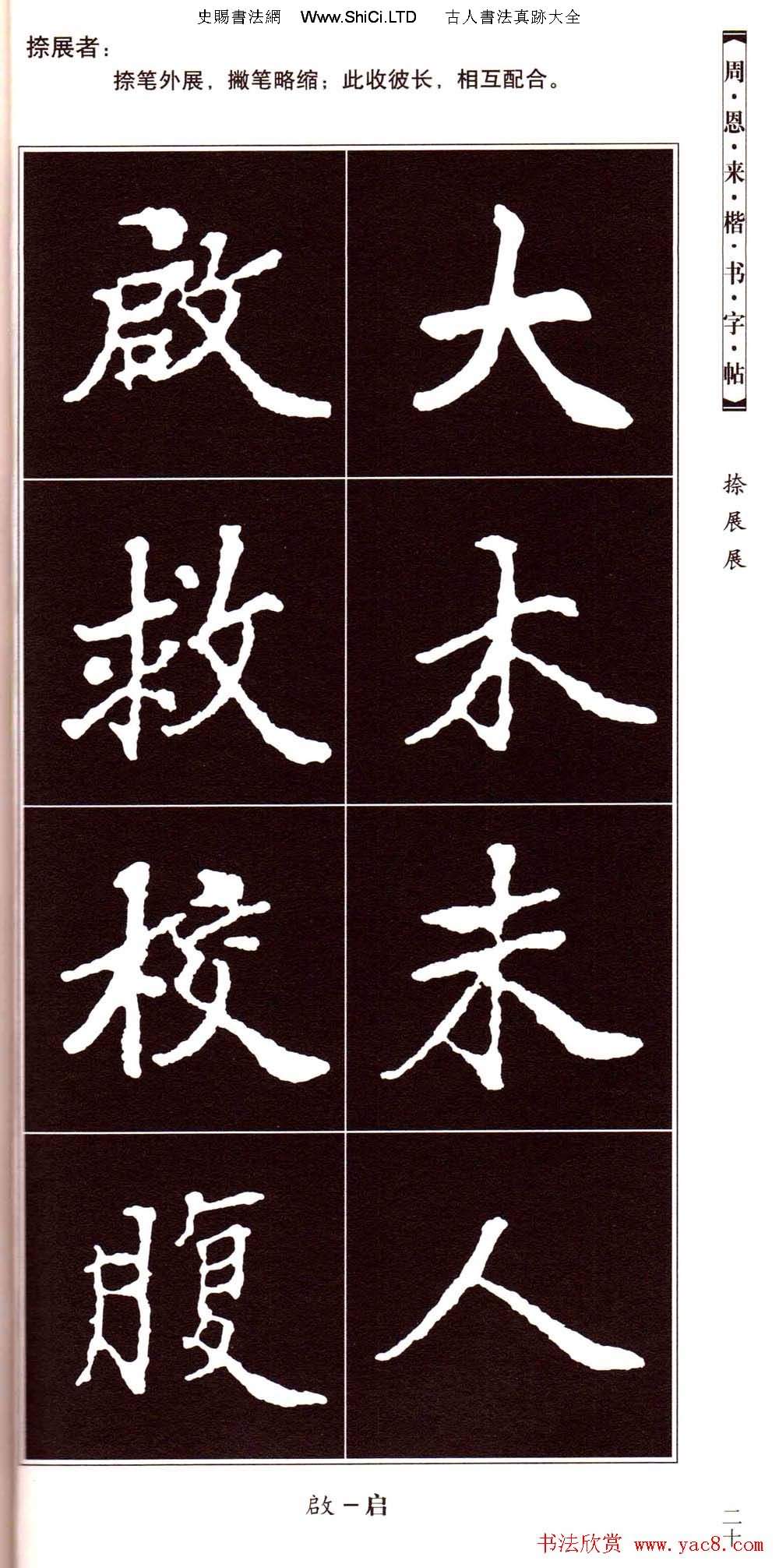 潘新明編著《周恩來楷書字帖》