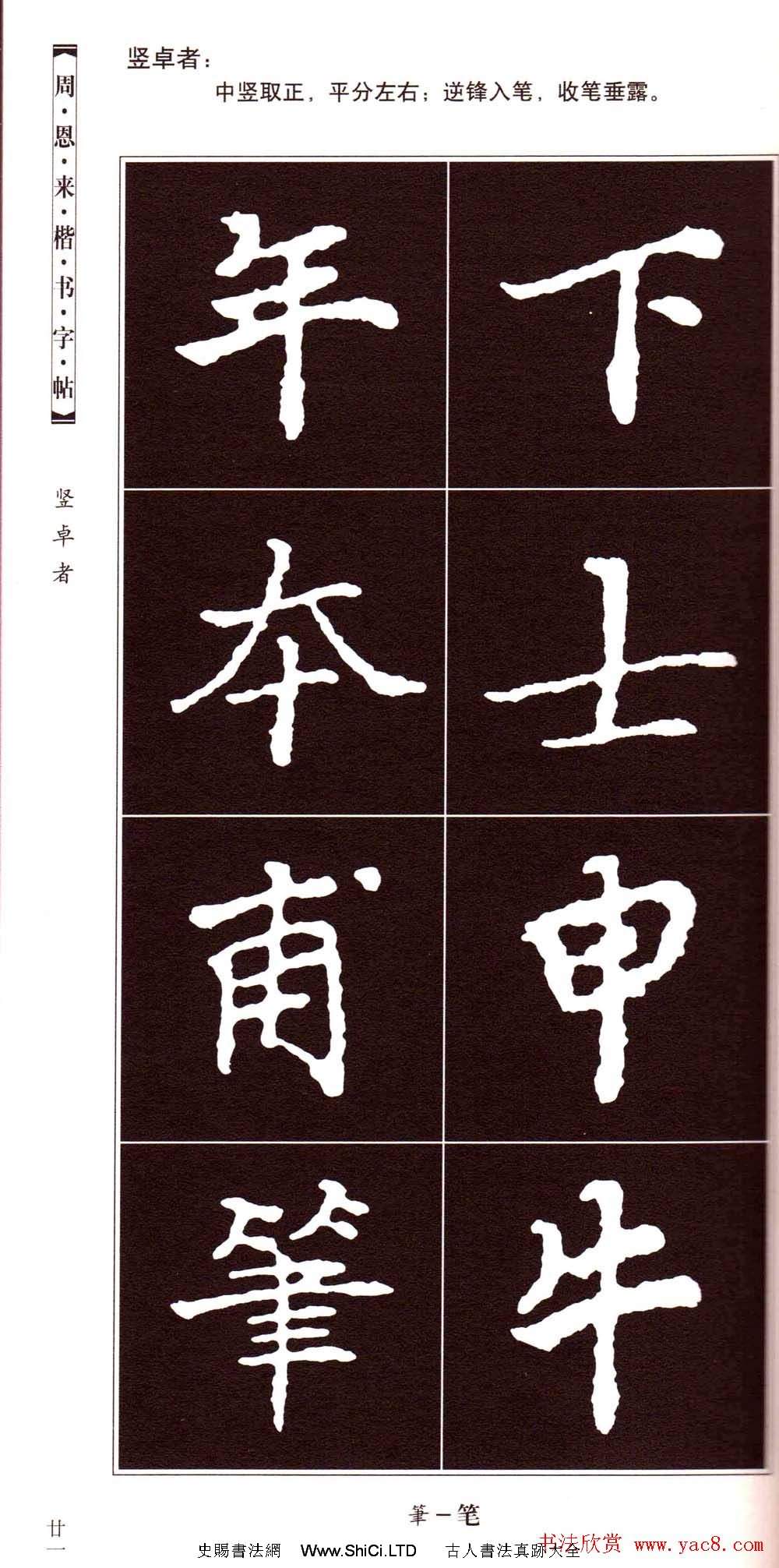 潘新明編著《周恩來楷書字帖》