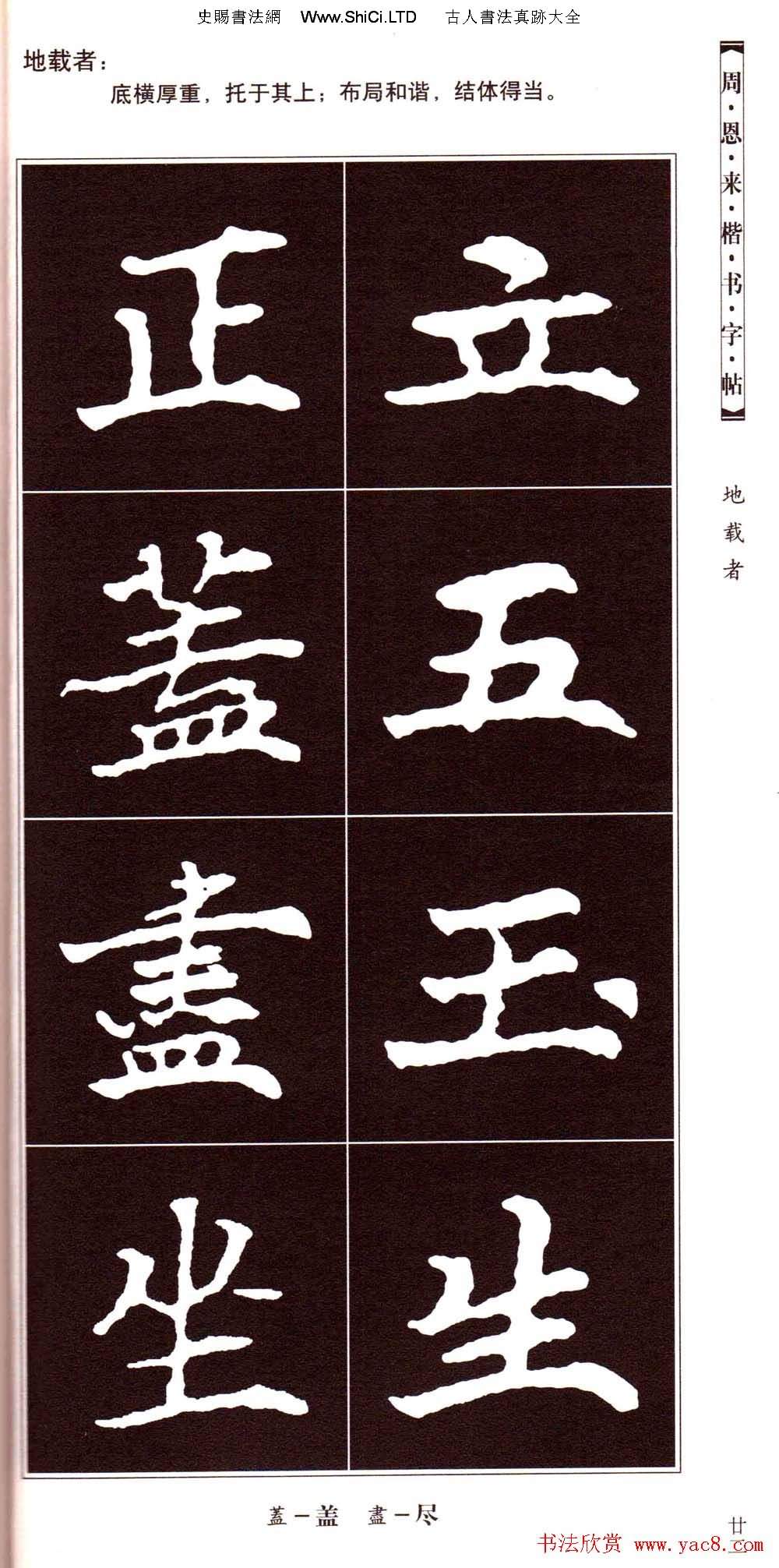 潘新明編著《周恩來楷書字帖》