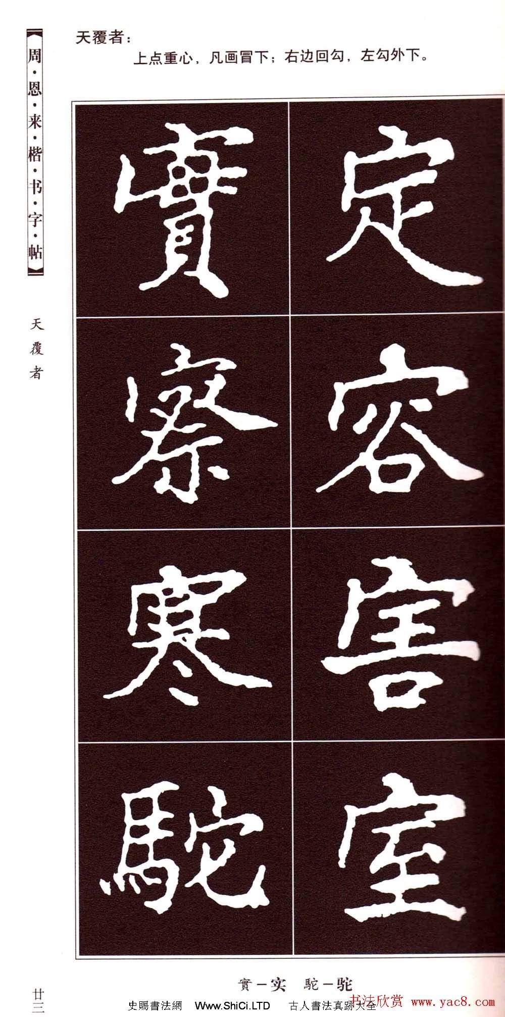 潘新明編著《周恩來楷書字帖》