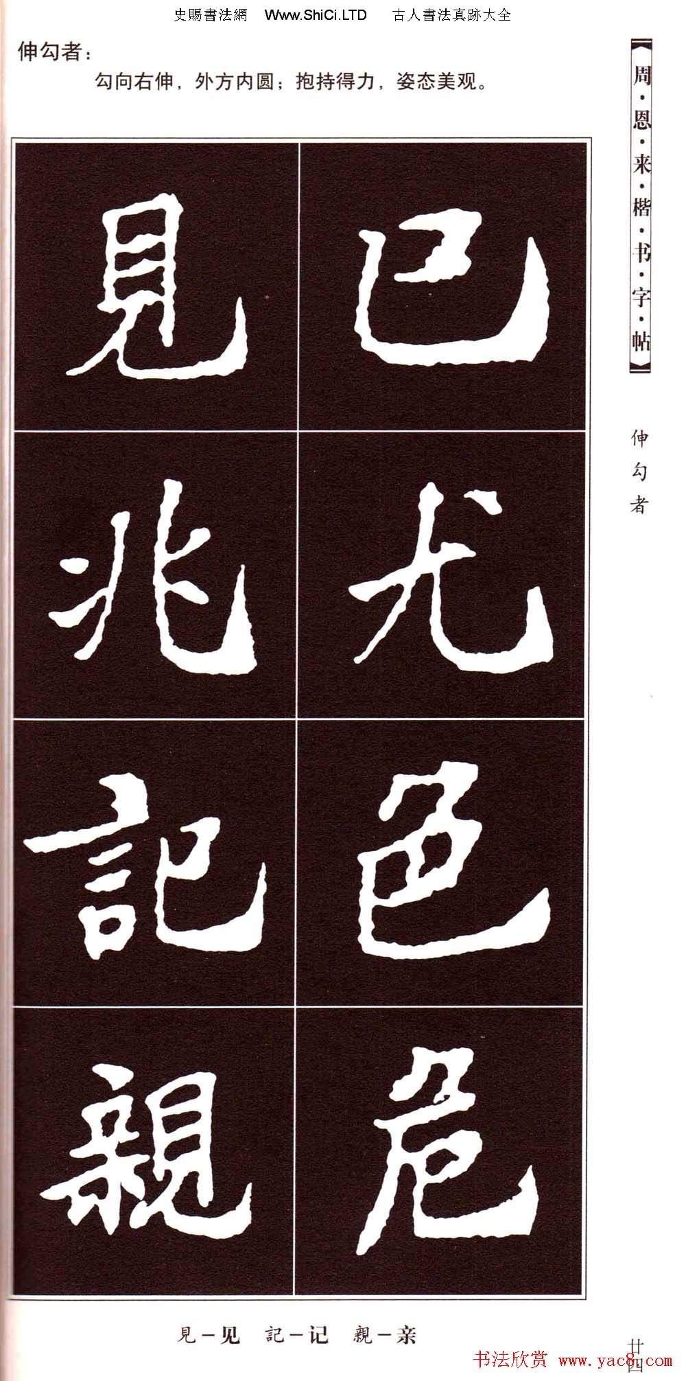 潘新明編著《周恩來楷書字帖》