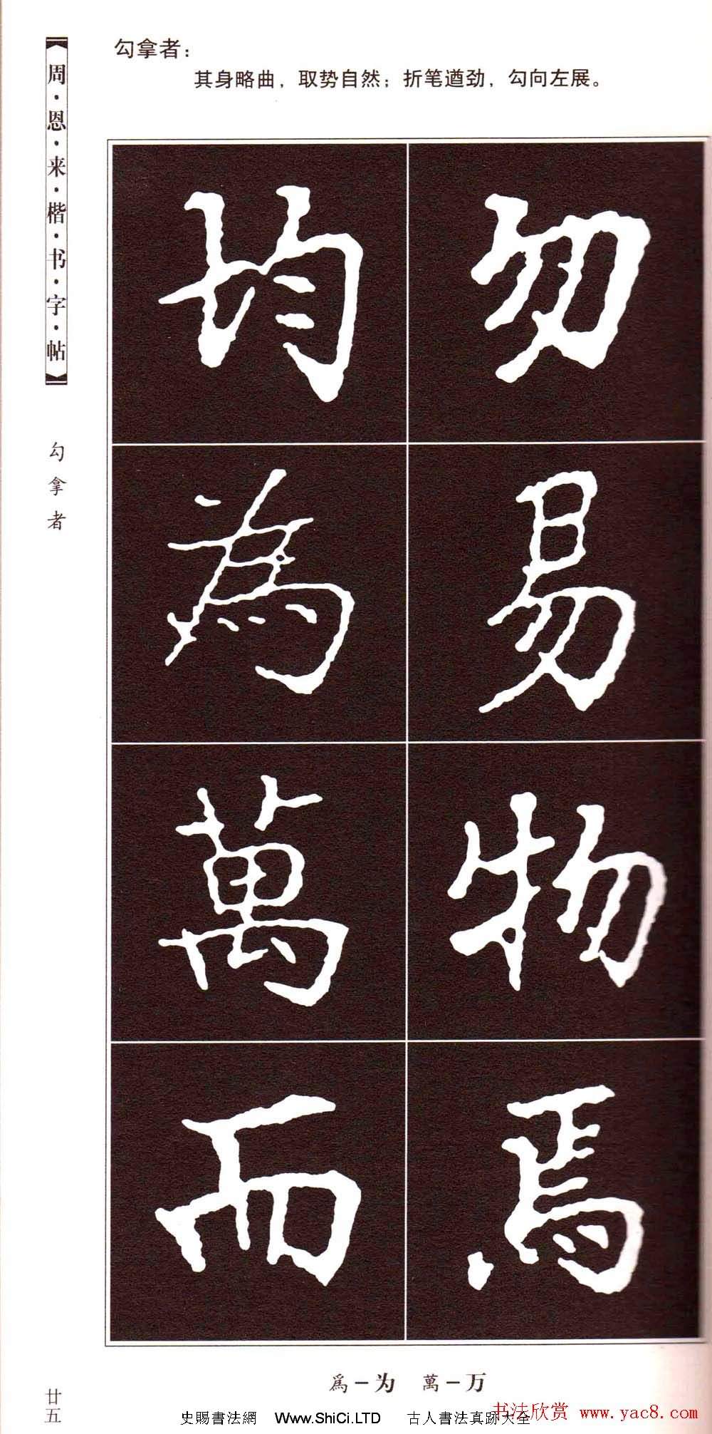潘新明編著《周恩來楷書字帖》