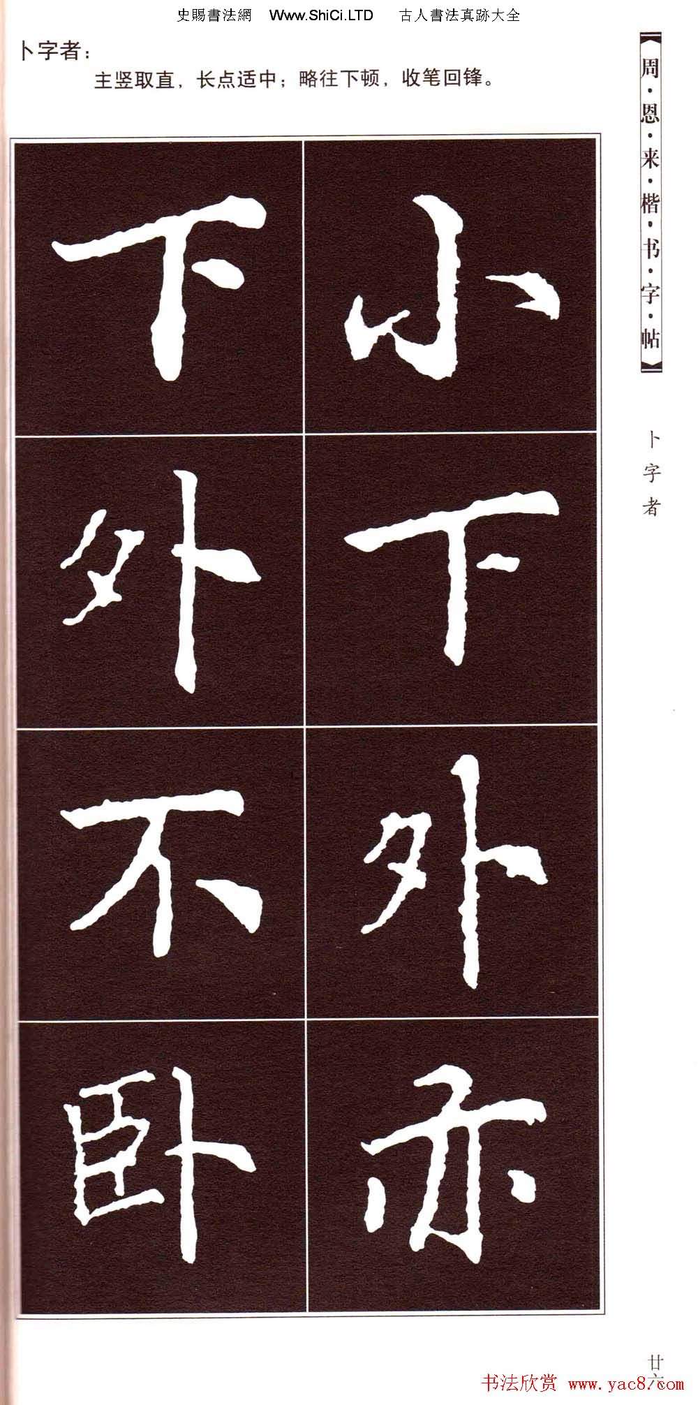 潘新明編著《周恩來楷書字帖》