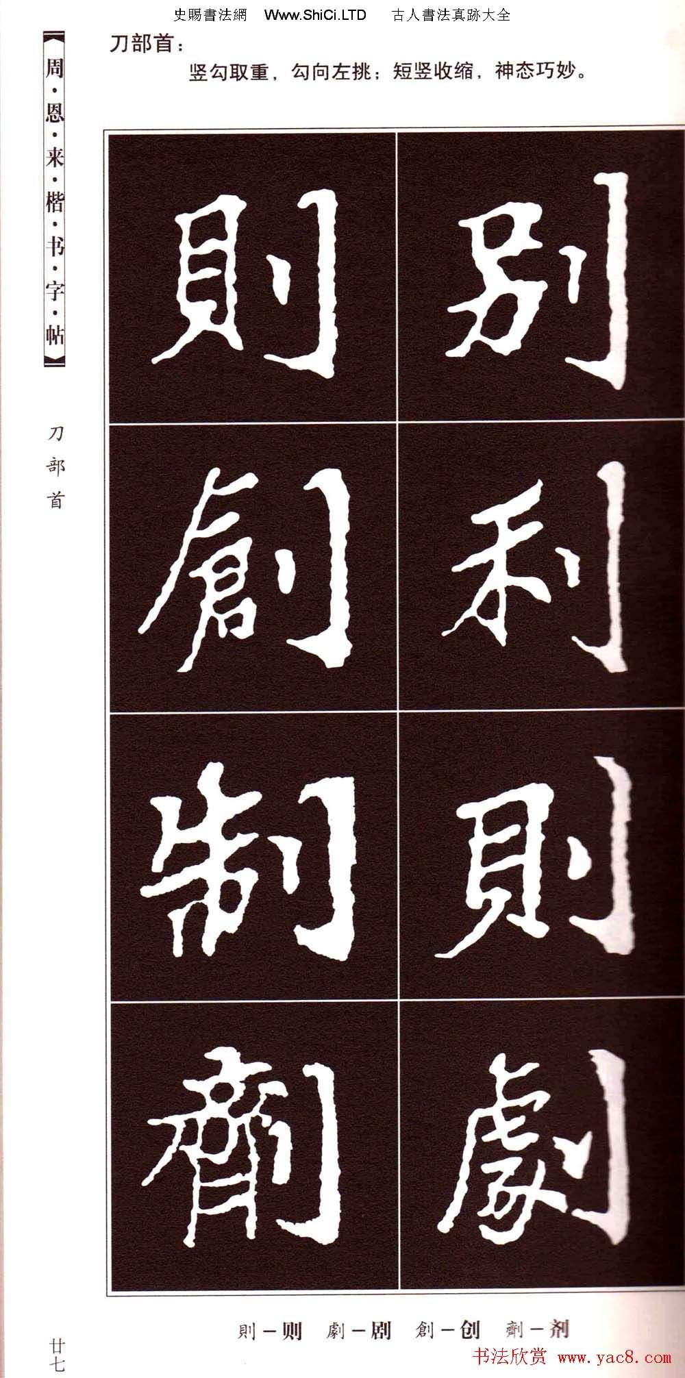 潘新明編著《周恩來楷書字帖》