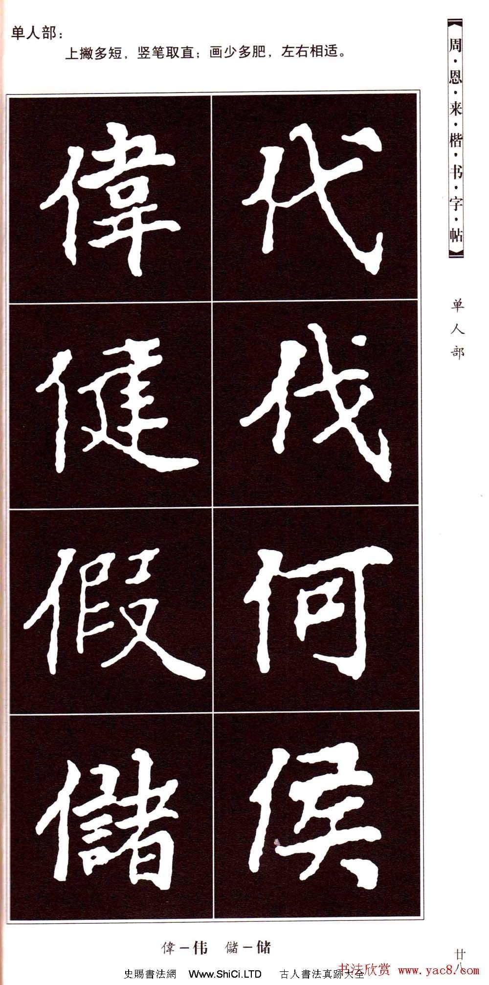 潘新明編著《周恩來楷書字帖》