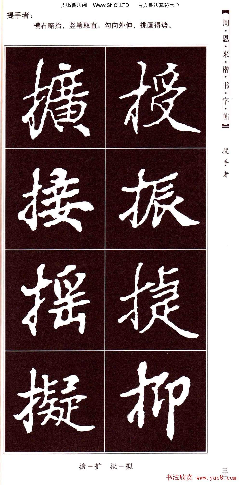 潘新明編著《周恩來楷書字帖》