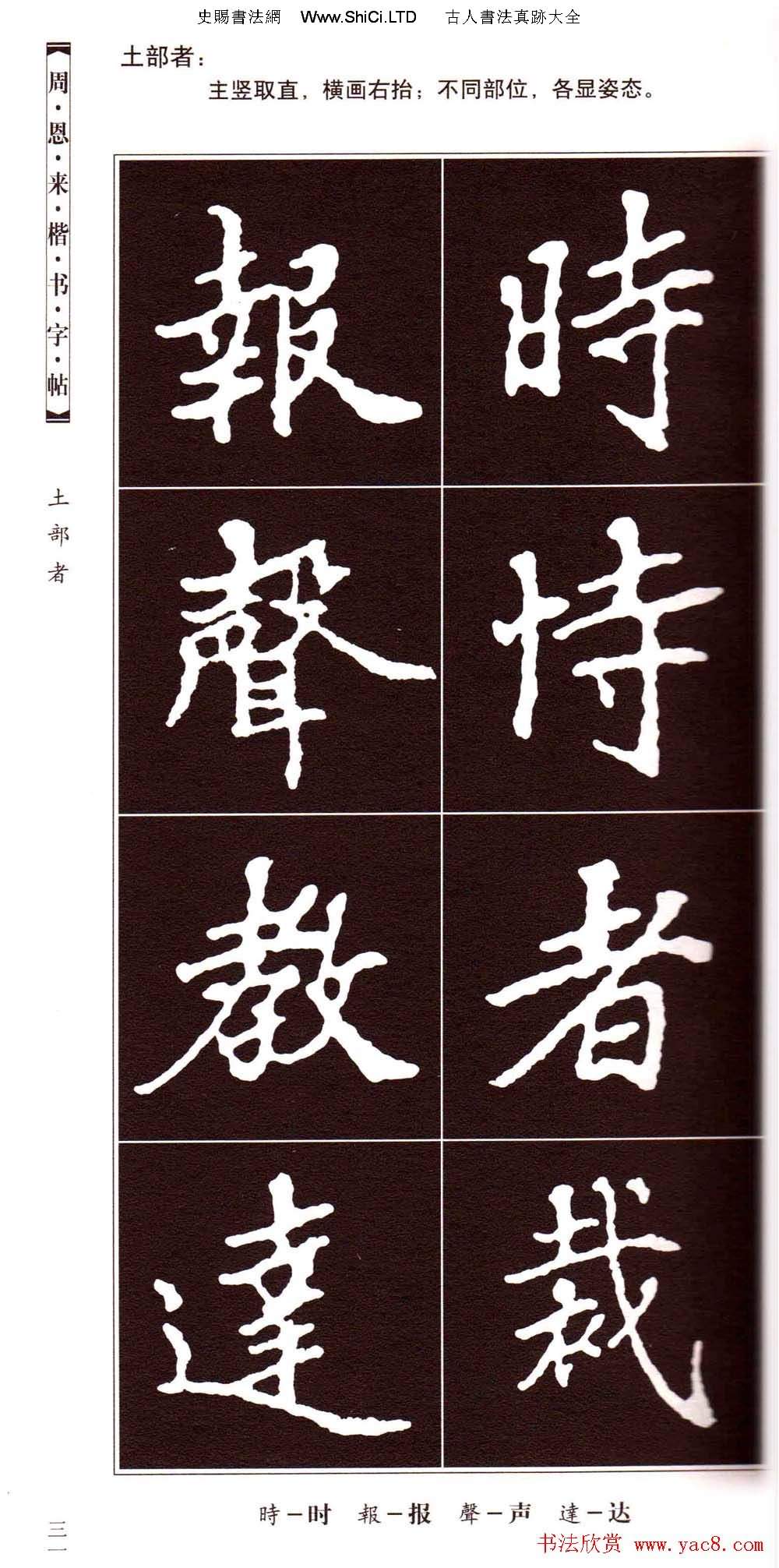 潘新明編著《周恩來楷書字帖》