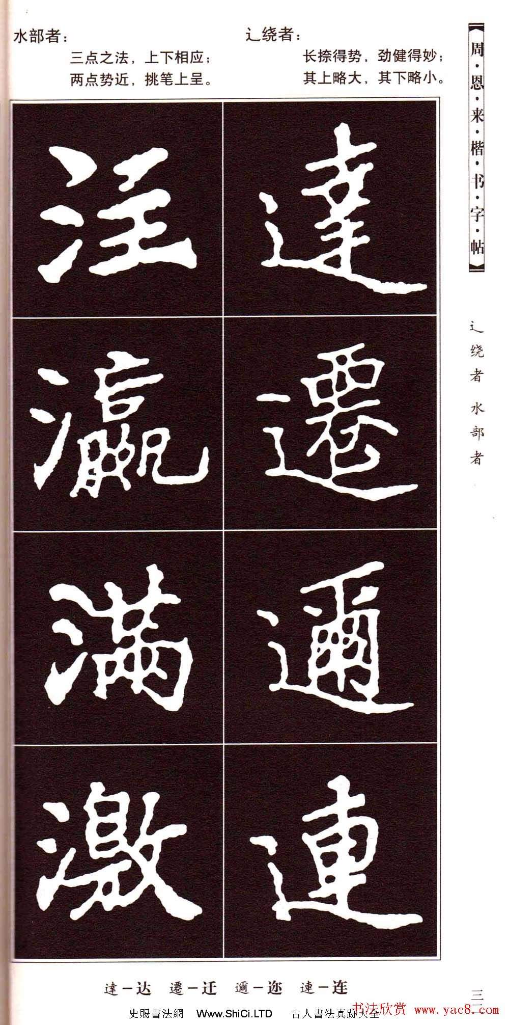 潘新明編著《周恩來楷書字帖》