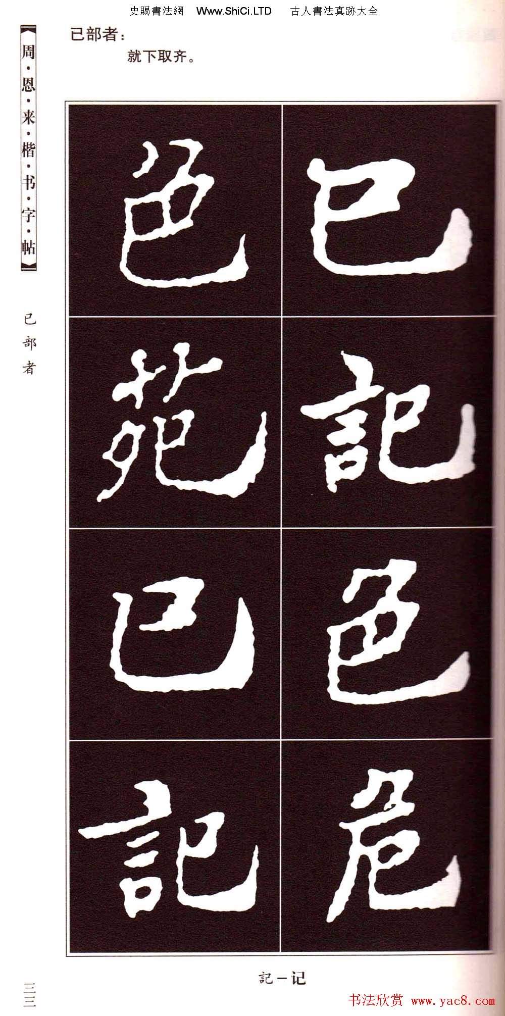 潘新明編著《周恩來楷書字帖》