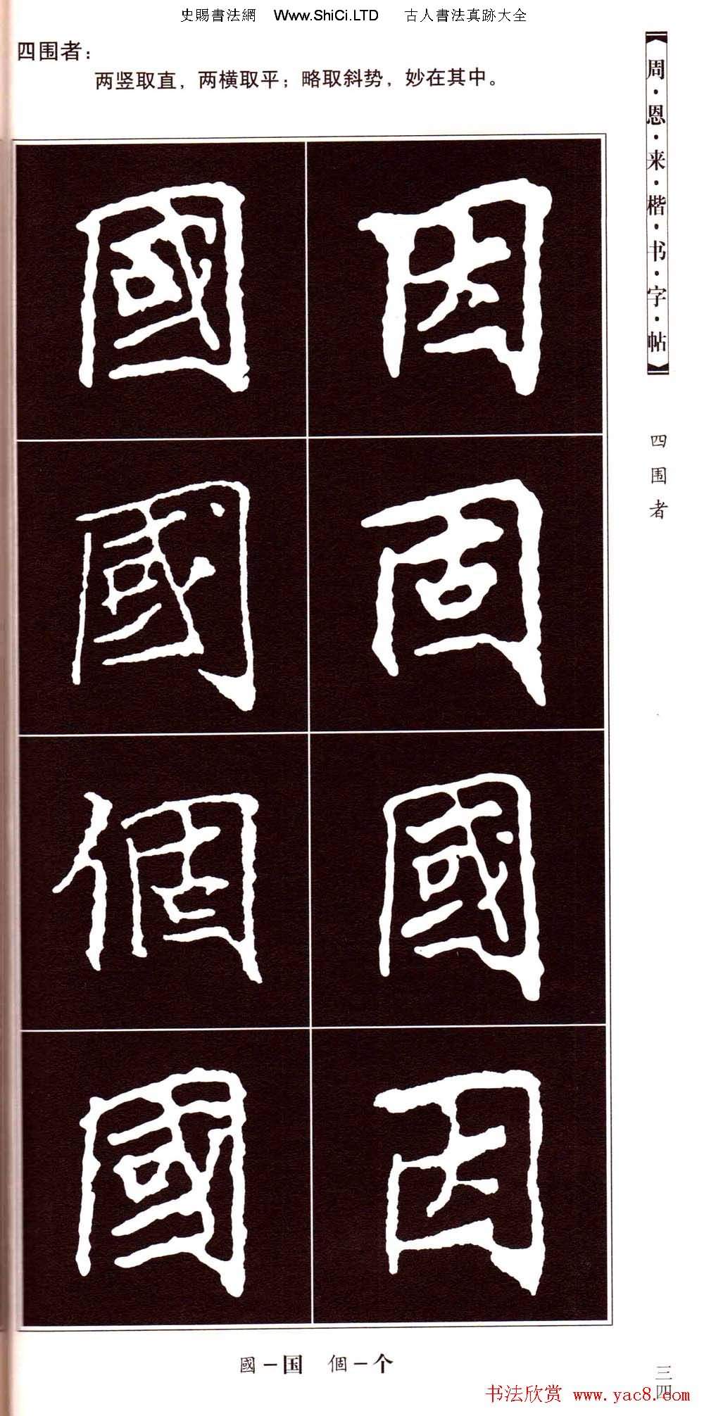 潘新明編著《周恩來楷書字帖》