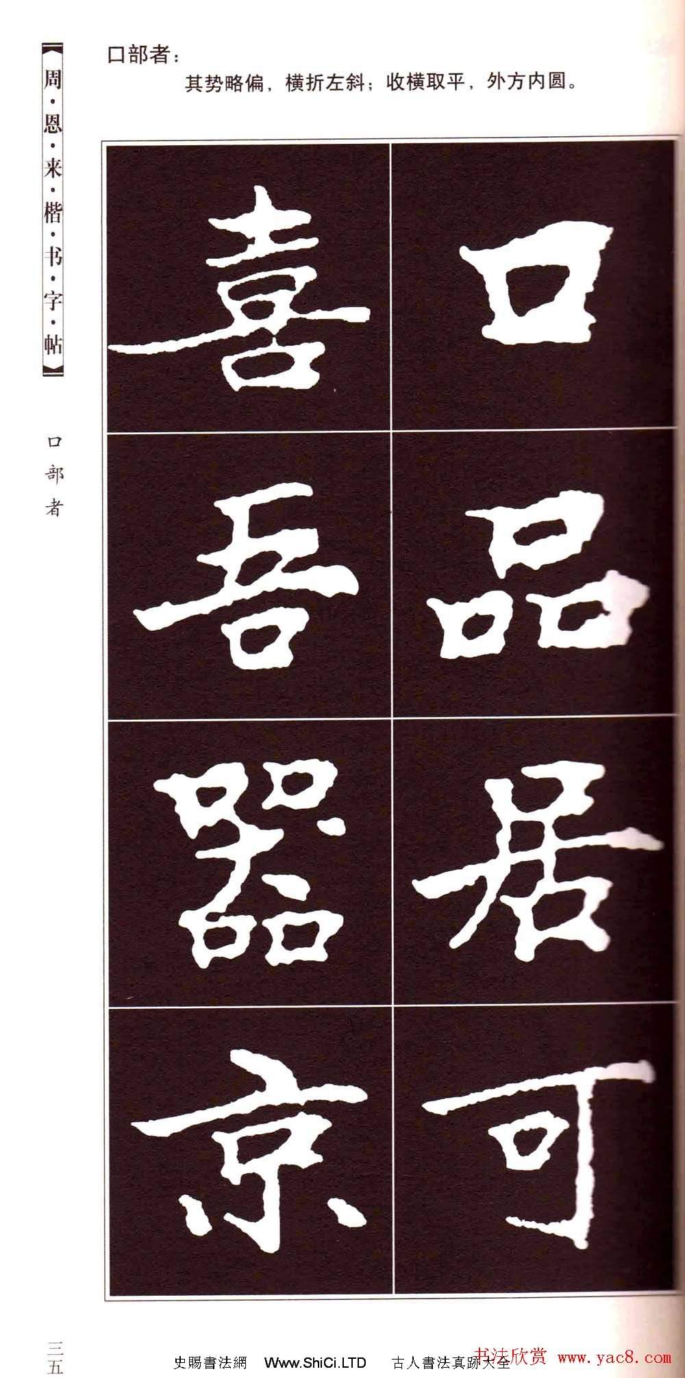 潘新明編著《周恩來楷書字帖》