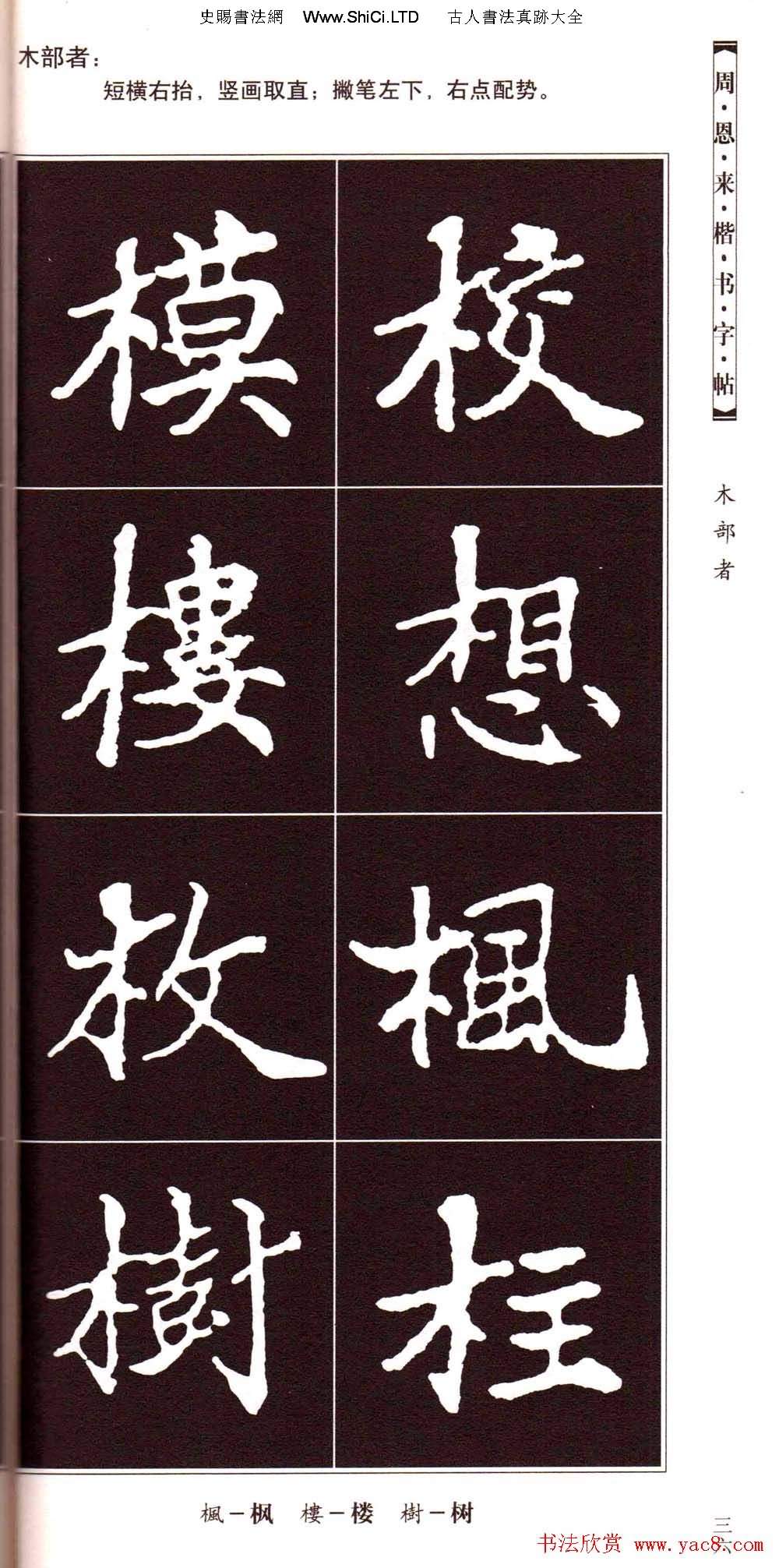 潘新明編著《周恩來楷書字帖》