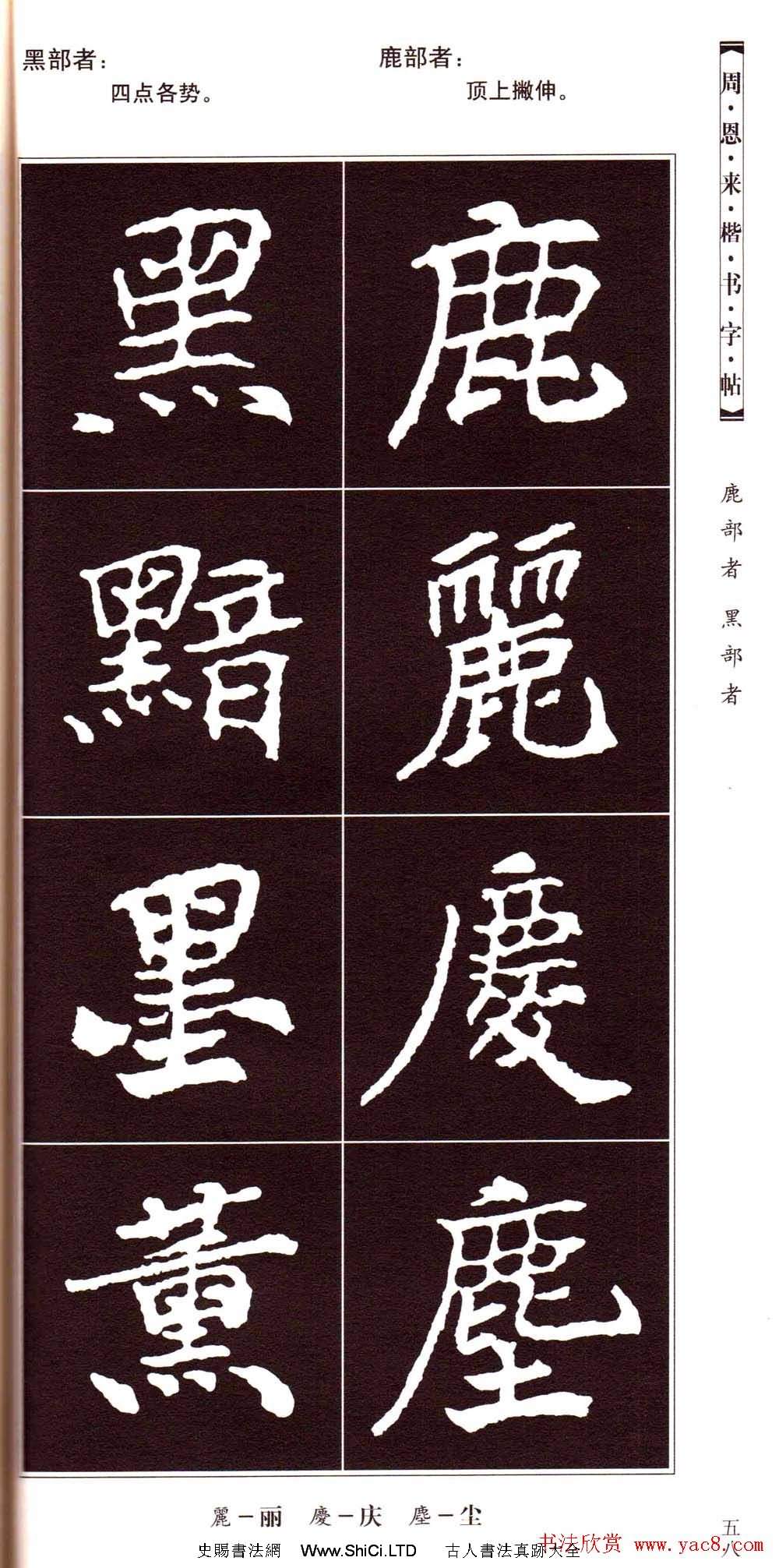 潘新明編著《周恩來楷書字帖》