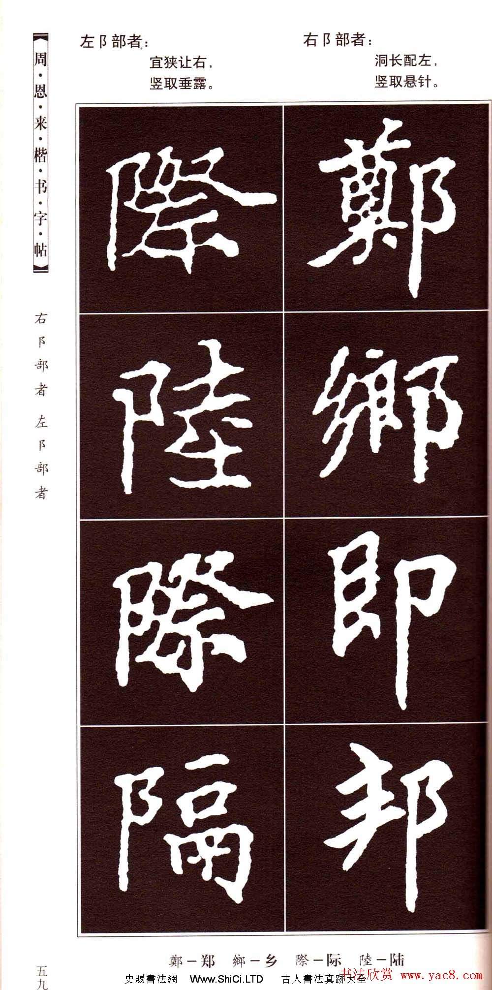 潘新明編著《周恩來楷書字帖》