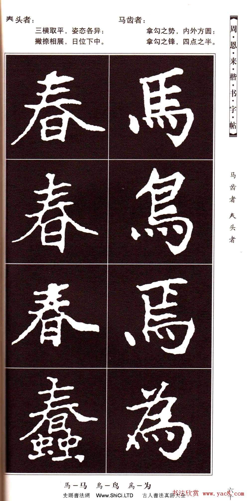 潘新明編著《周恩來楷書字帖》