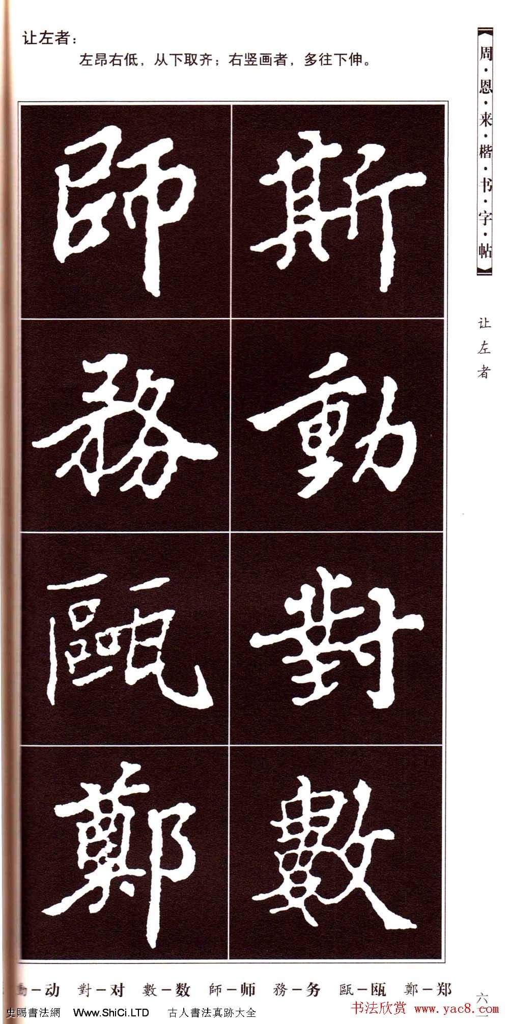 潘新明編著《周恩來楷書字帖》