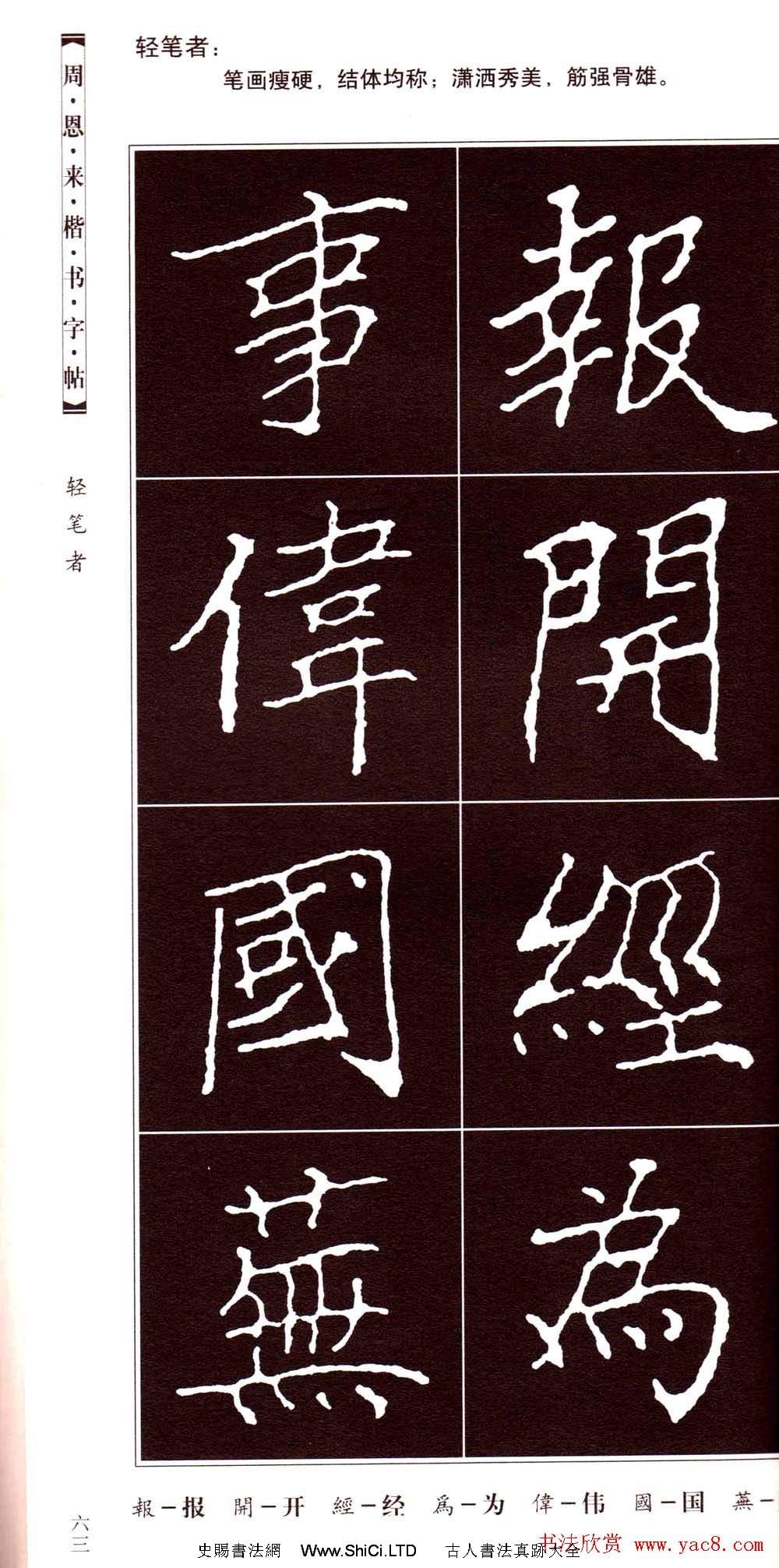 潘新明編著《周恩來楷書字帖》