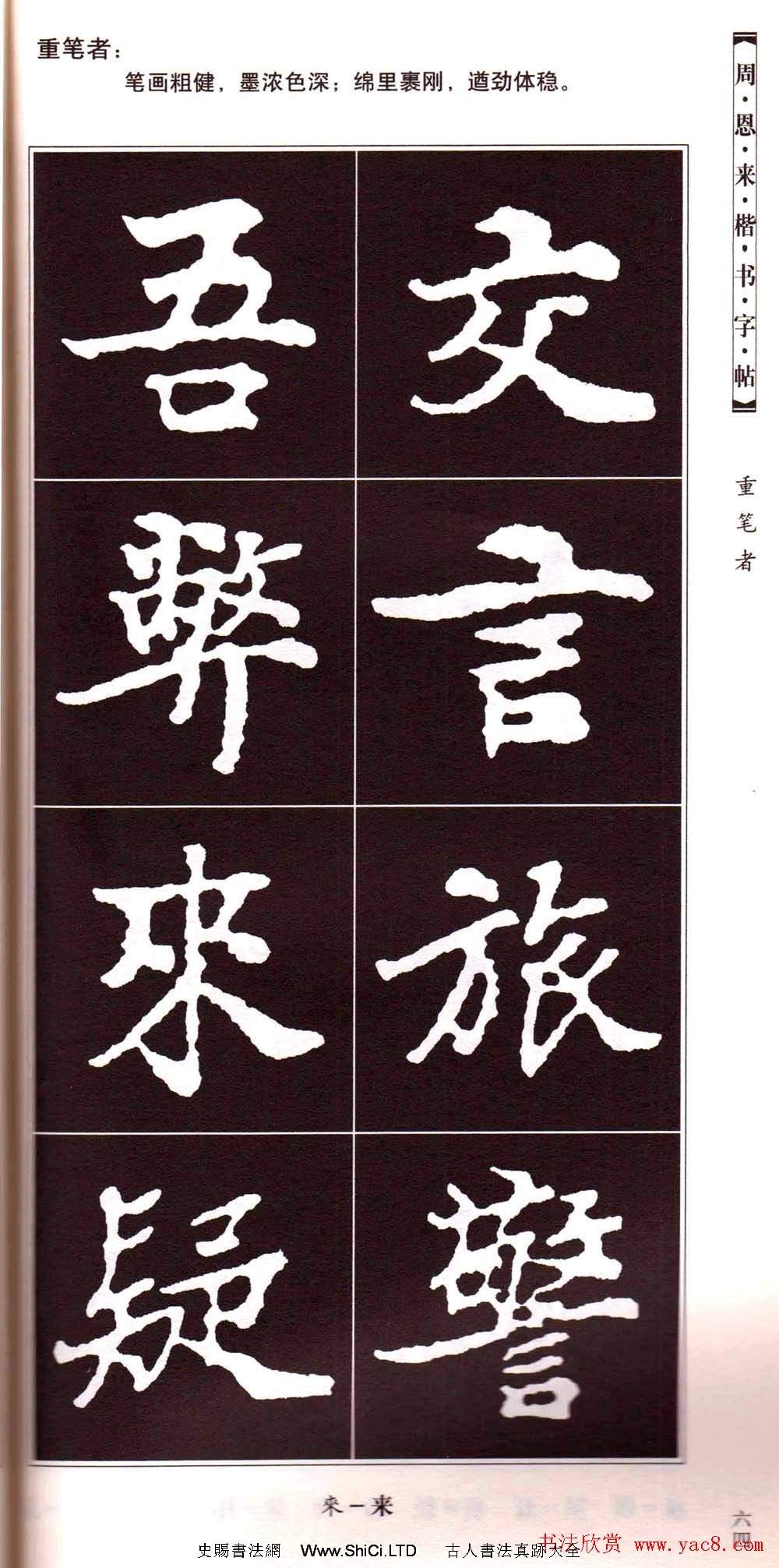 潘新明編著《周恩來楷書字帖》