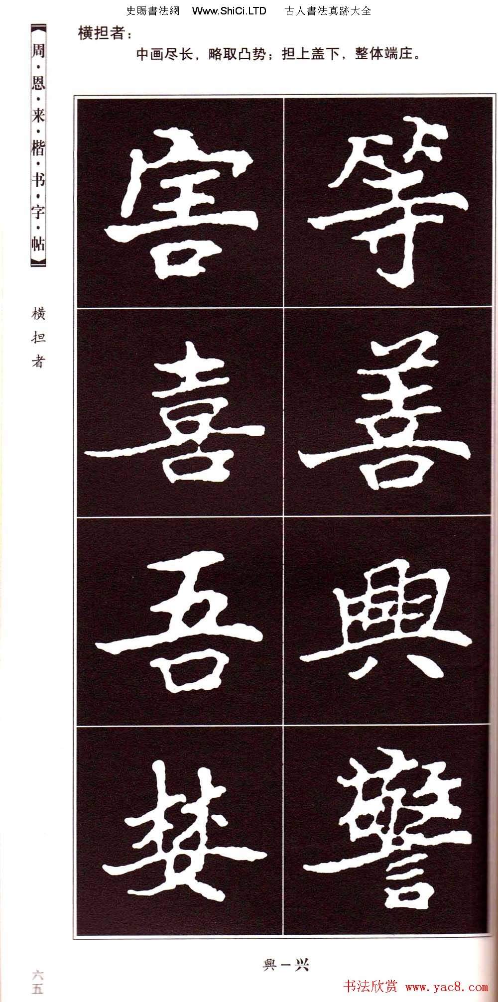 潘新明編著《周恩來楷書字帖》