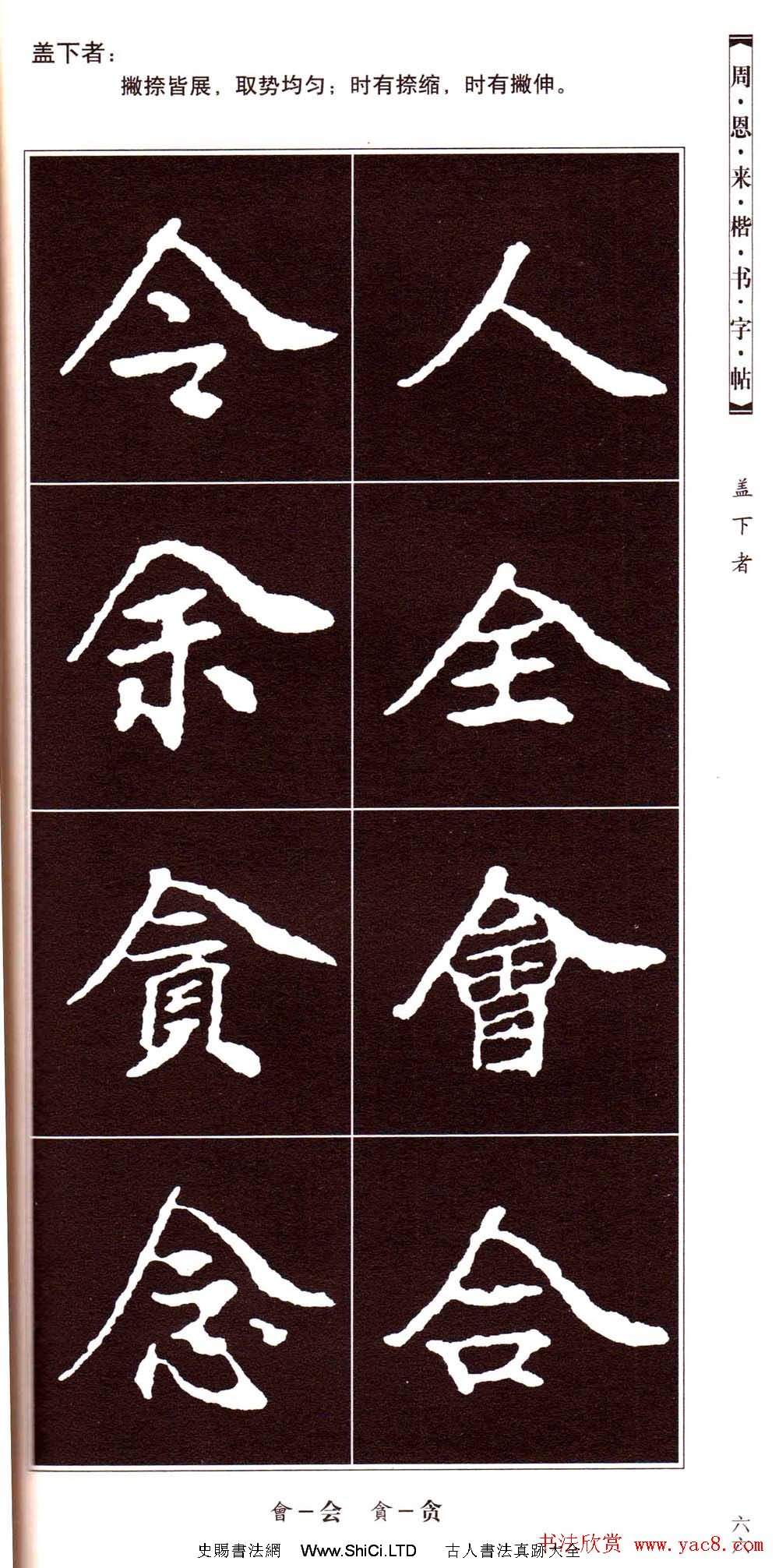 潘新明編著《周恩來楷書字帖》