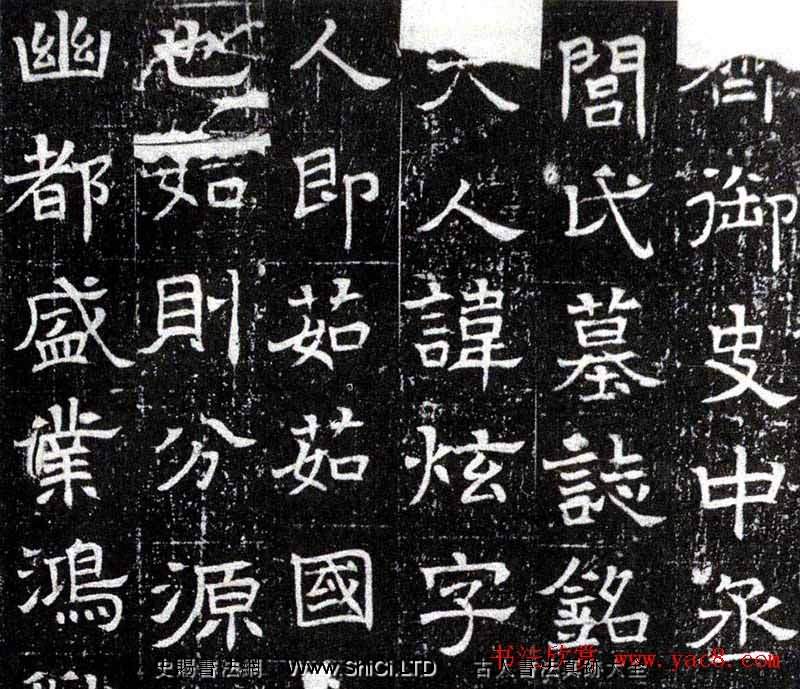 北齊書法真跡欣賞《赫連夫人閭炫墓誌》（共16張圖片）